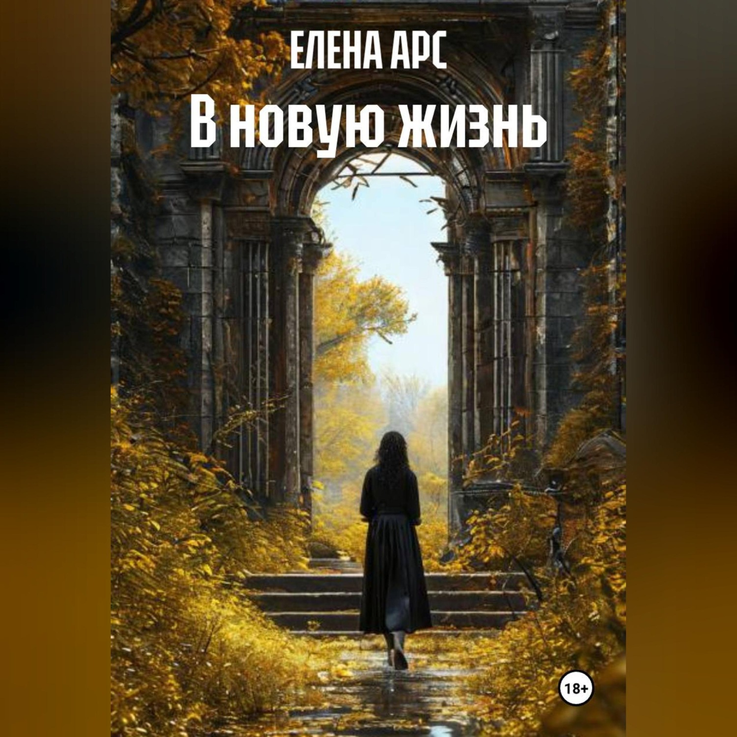 Обложка книги «В новую жизнь»