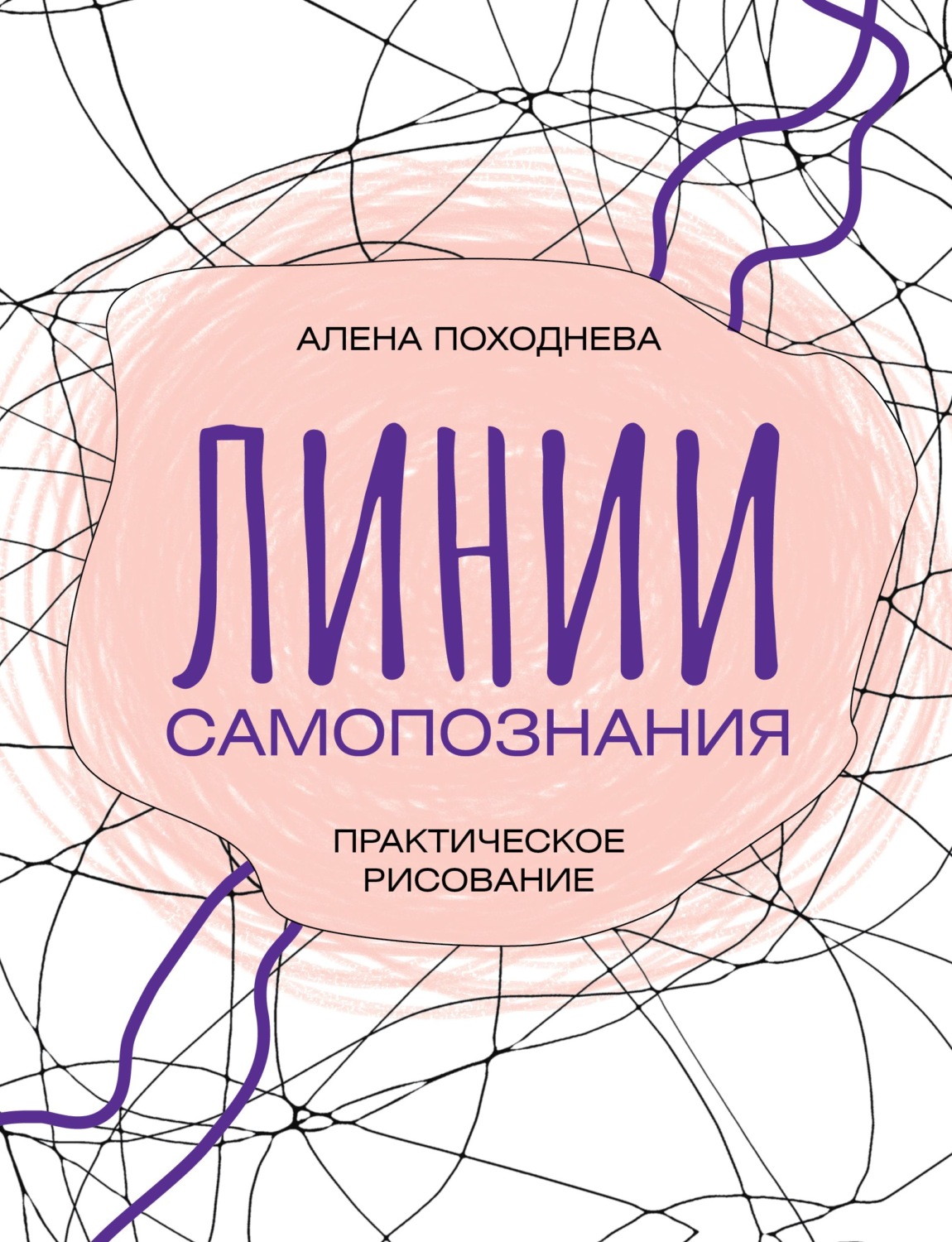Обложка книги «Линии самопознания. Практическое рисование»