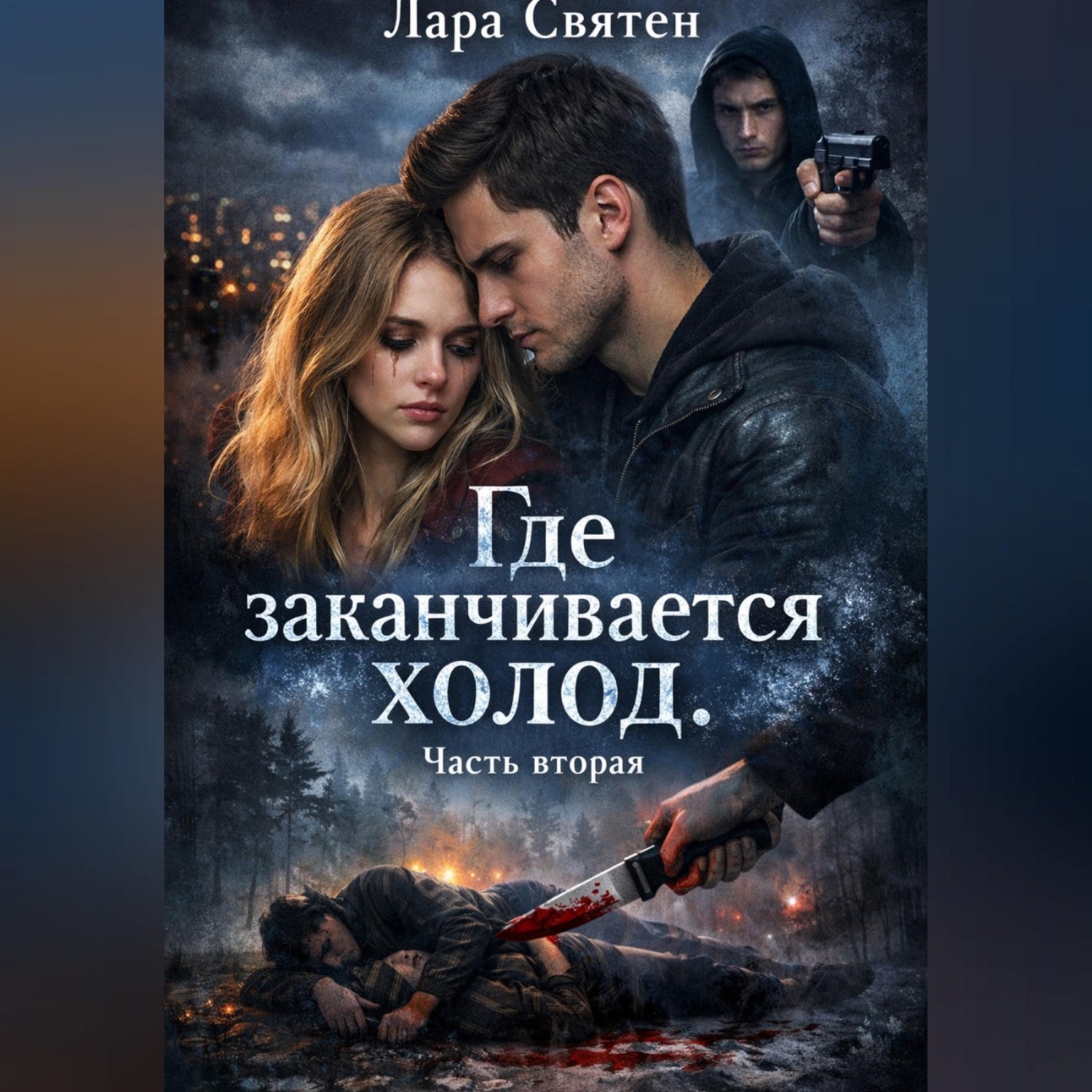 Обложка книги «Где заканчивается холод Часть вторая»