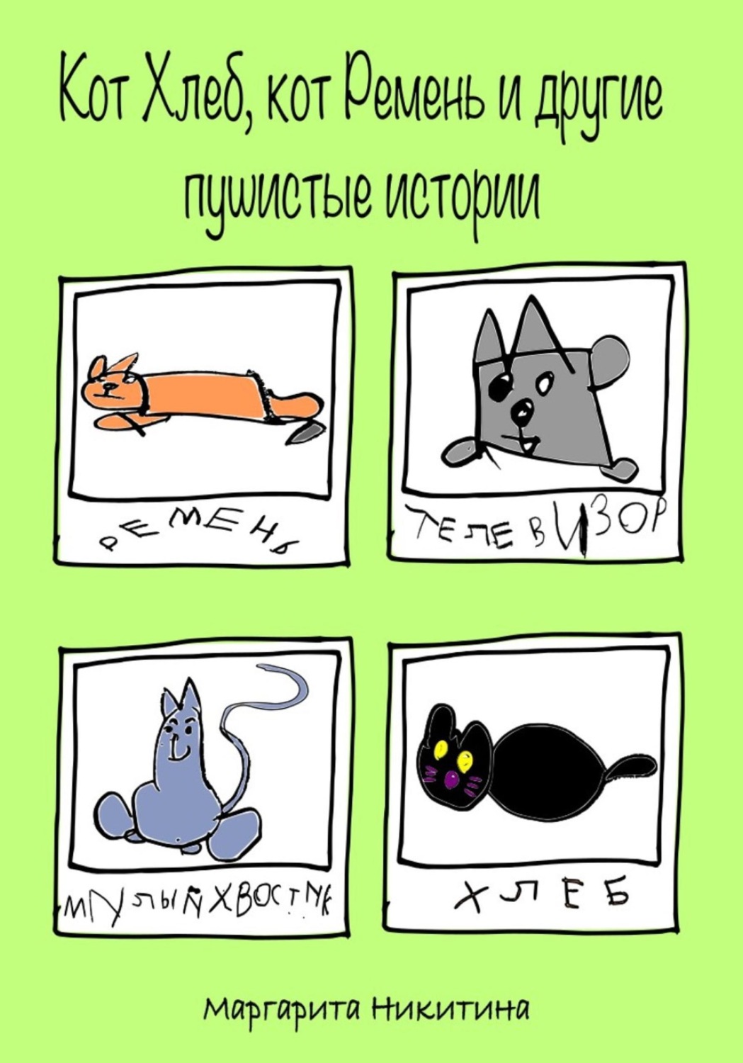 Обложка книги «Кот Хлеб, кот Ремень и другие пушистые истории»
