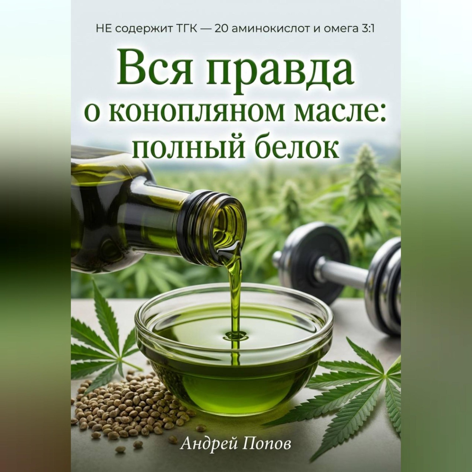 Обложка книги «Вся правда о конопляном масле: полный белок»