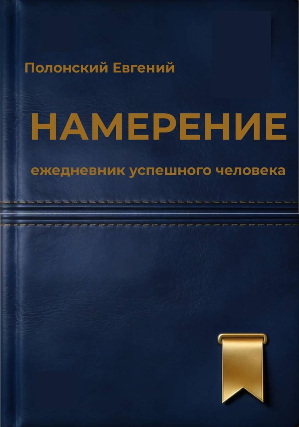 Обложка книги «Намерение: ежедневник успешного человека»