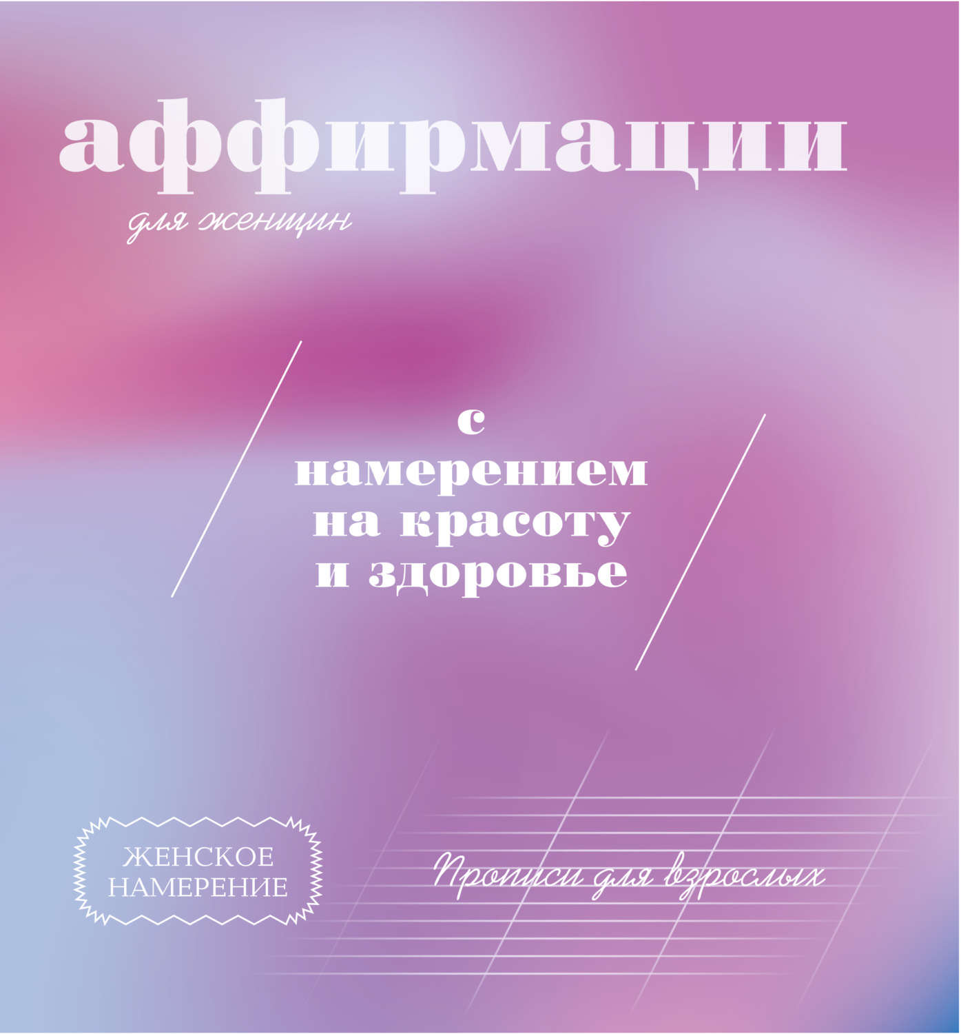 Обложка книги «Прописи для взрослых. Аффирмации для женщин с намерением на красоту и здоровье»