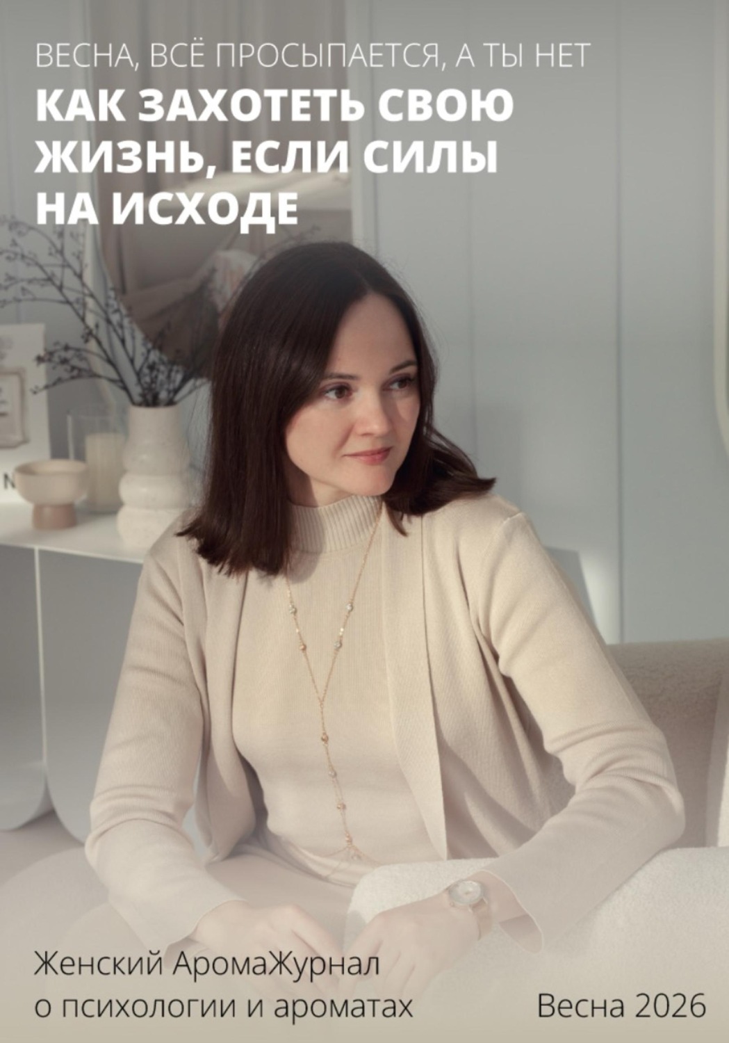 Обложка книги «Весна, всё просыпается, а ты нет. Как захотеть свою жизнь, если силы на исходе. Женский АромаЖурнал о психологии и ароматах. Весна 2026»