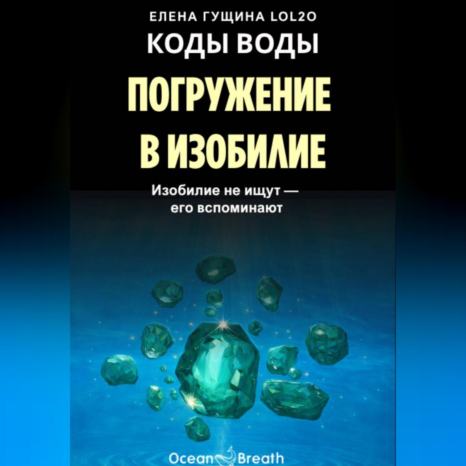 Обложка книги «КОДЫ ВОДЫ: Погружение в изобилие – Изобилие не ищут, его вспоминают»