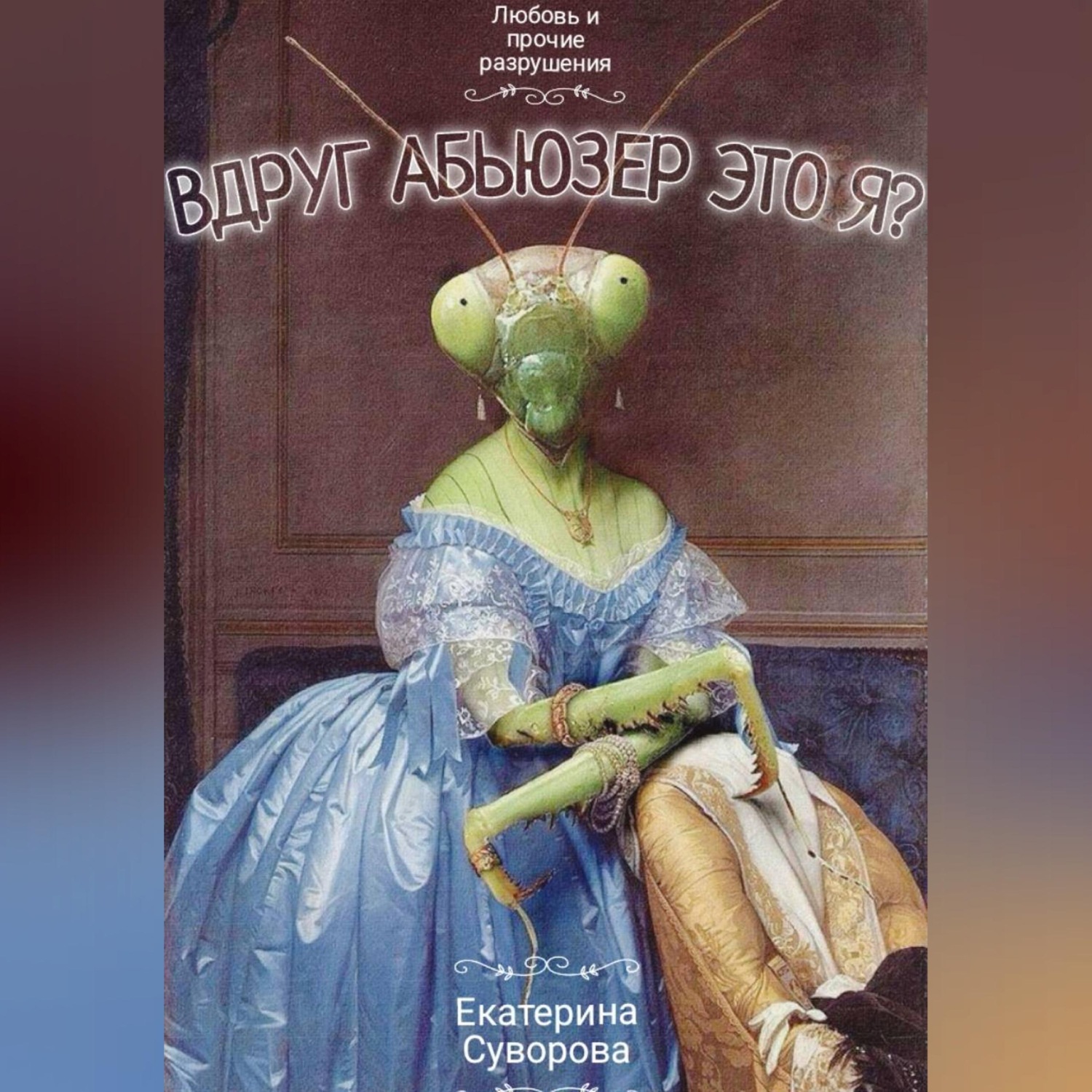 Обложка книги «Вдруг абьюзер - это я»
