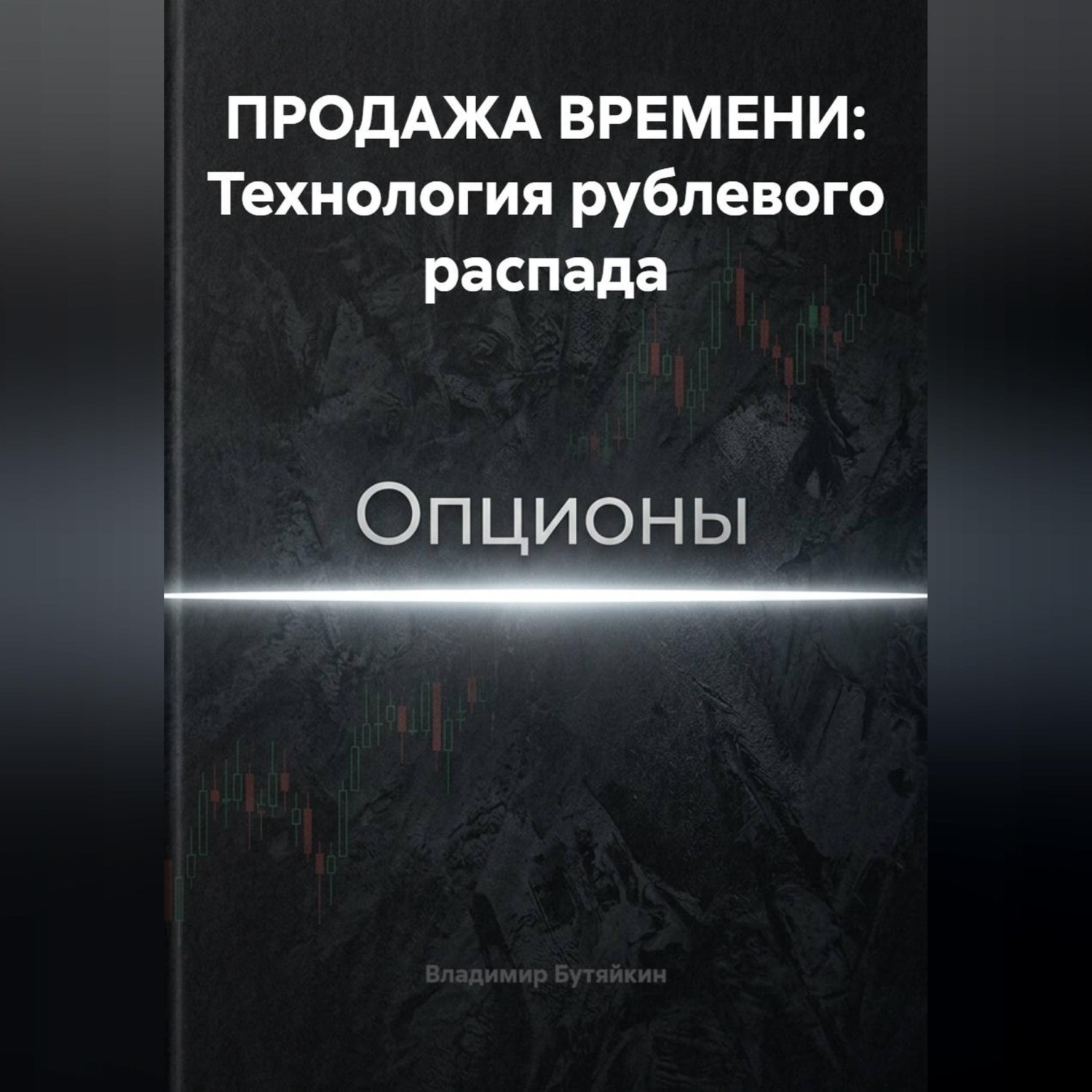 Обложка книги «ПРОДАЖА ВРЕМЕНИ: Технология рублевого распада»