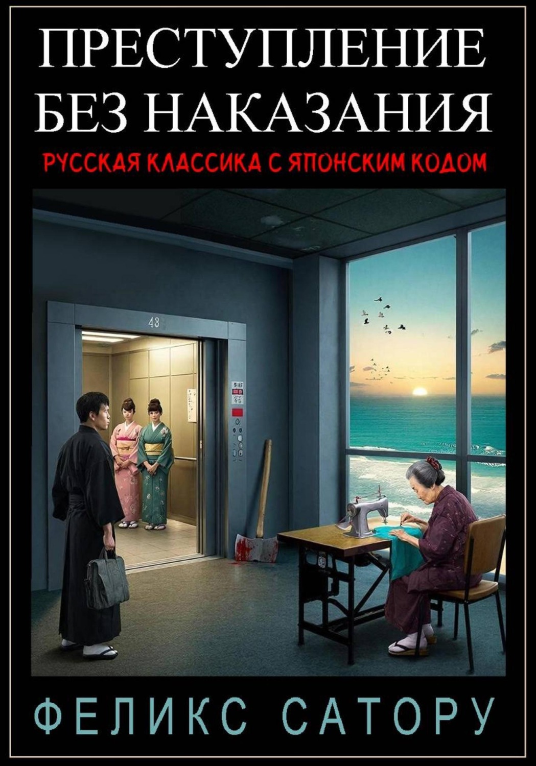 Обложка книги «Преступление без наказания»