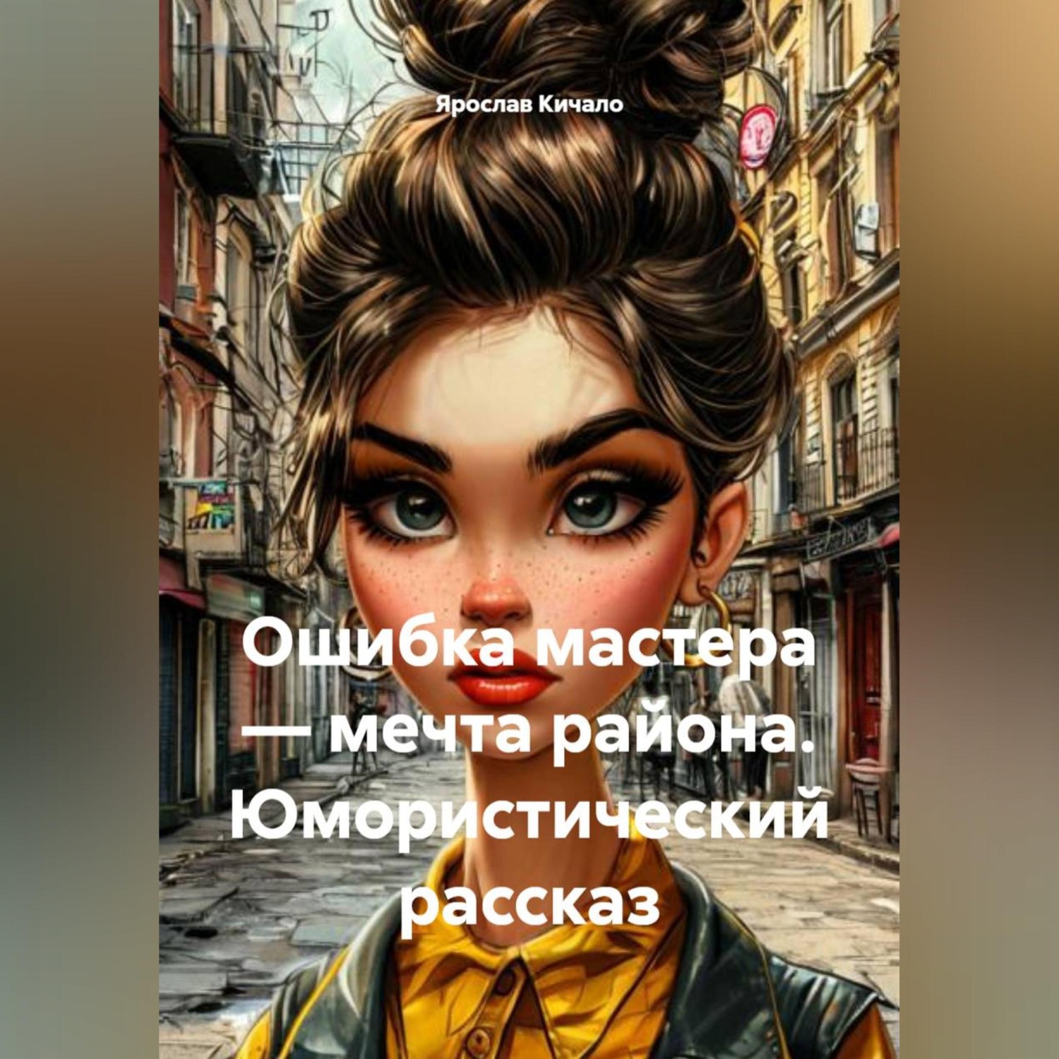 Обложка книги «Юмористический рассказ Ошибка мастера-мечта района»