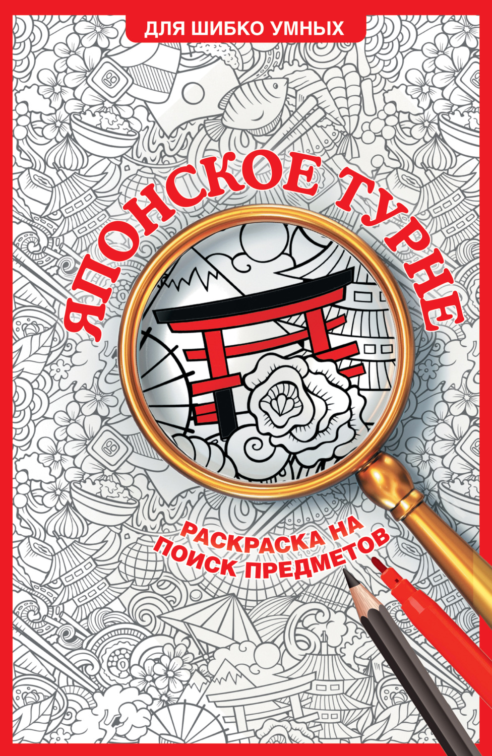 Обложка книги «Японское турне. Раскраска на поиск предметов»