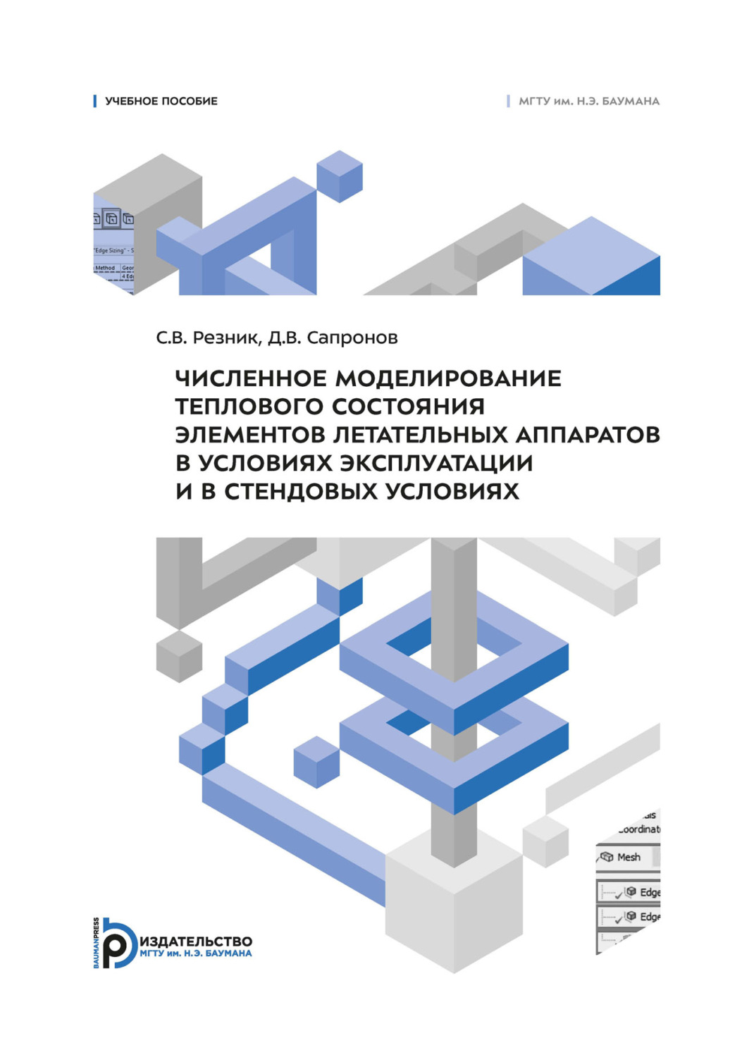 Обложка книги «Численное моделирование теплового состояния элементов летательных аппаратов в условиях эксплуатации и в стендовых условиях»