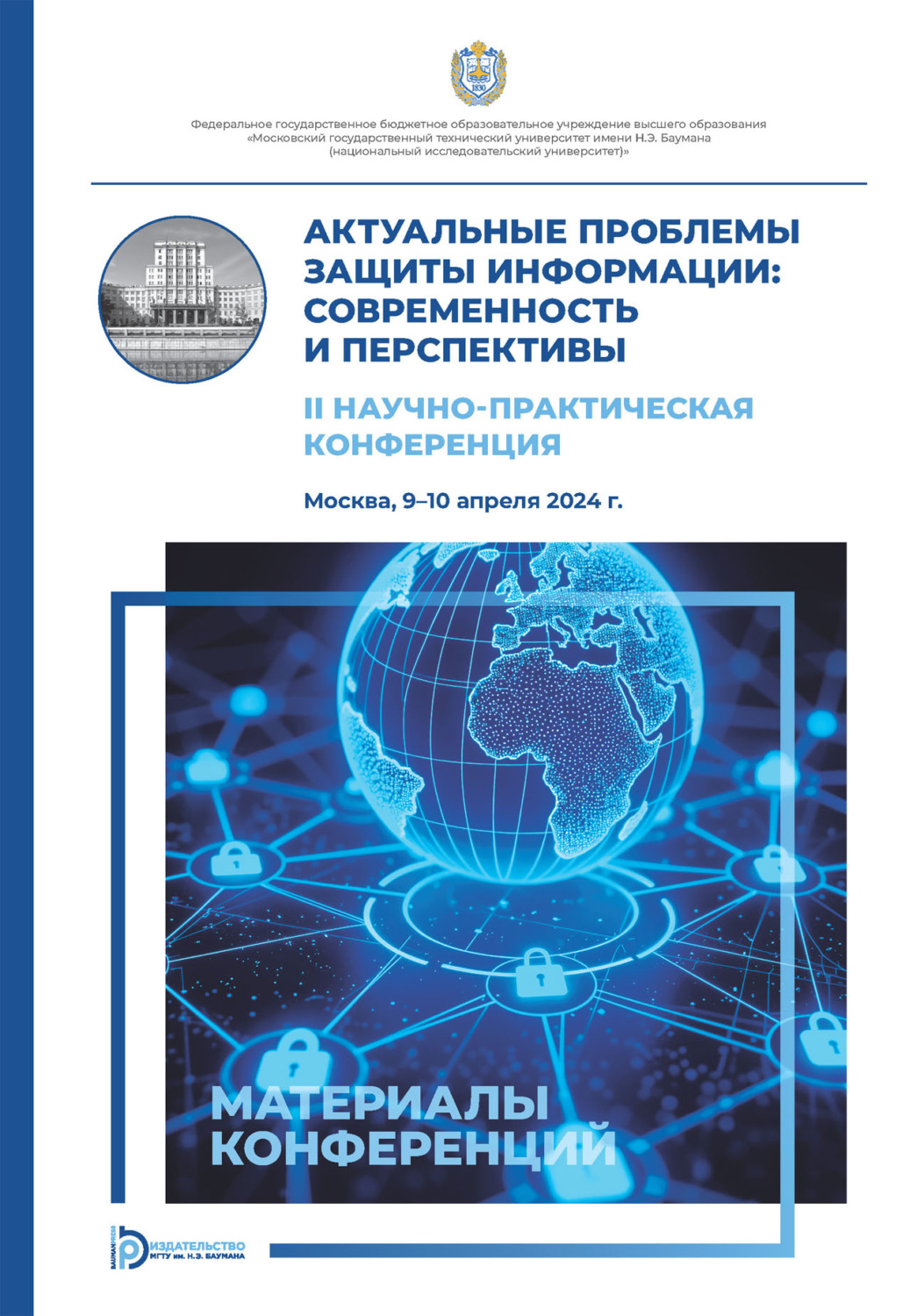 Обложка книги «Актуальные проблемы защиты информации: современность и перспективы: II Научно-практическая конференция (Москва, 9–10 апреля 2024 года)»