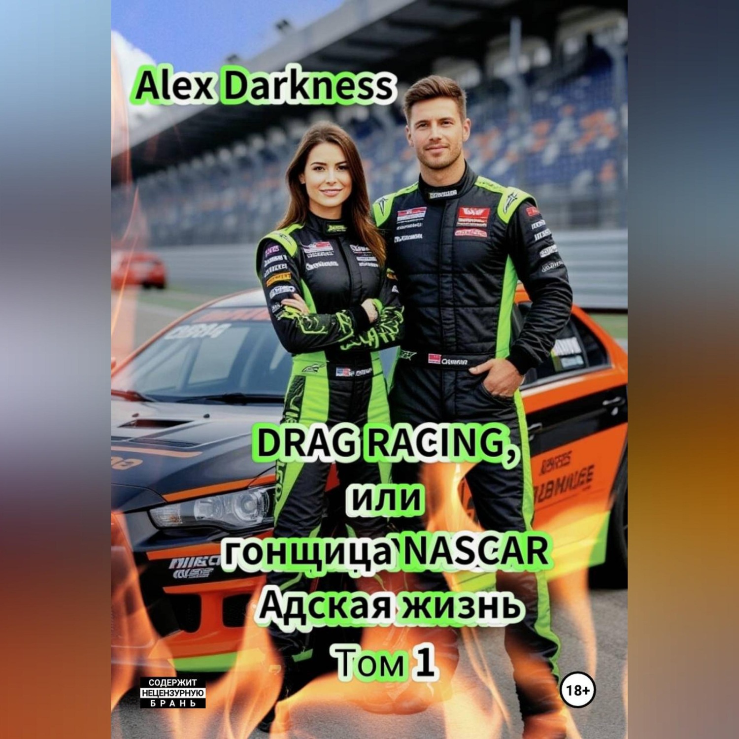 Обложка книги «DRAG RACING или гонщица NASCAR. Адская жизнь. Том 1.»