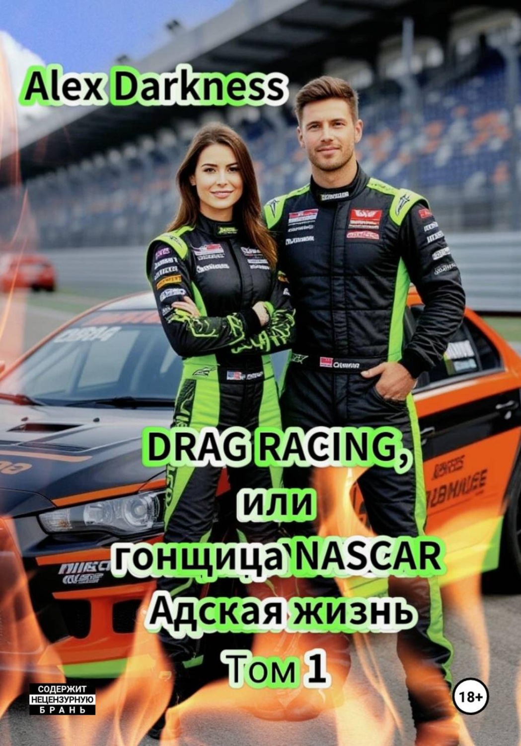 Обложка книги «DRAG RACING, или Гонщица NASCAR. Адская жизнь. Том 1»