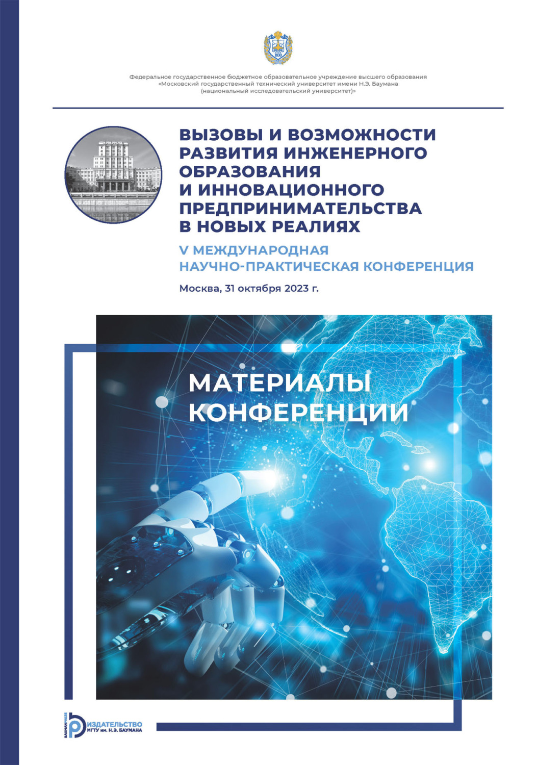 Обложка книги «Вызовы и возможности развития инженерного образования и инновационного предпринимательства в новых реалиях : V Международная научно- практическая конференция (Москва, 31 октября 2023 года)»
