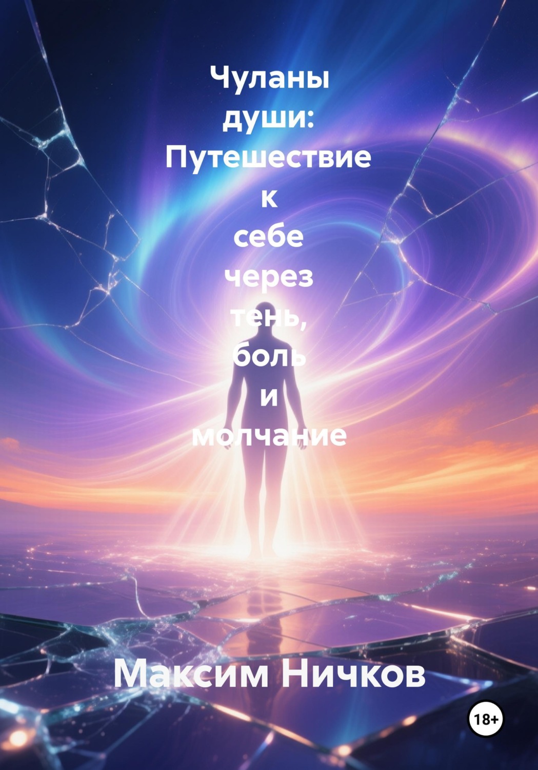 Обложка книги «Чуланы души: Путешествие к себе через тень, боль и молчание»