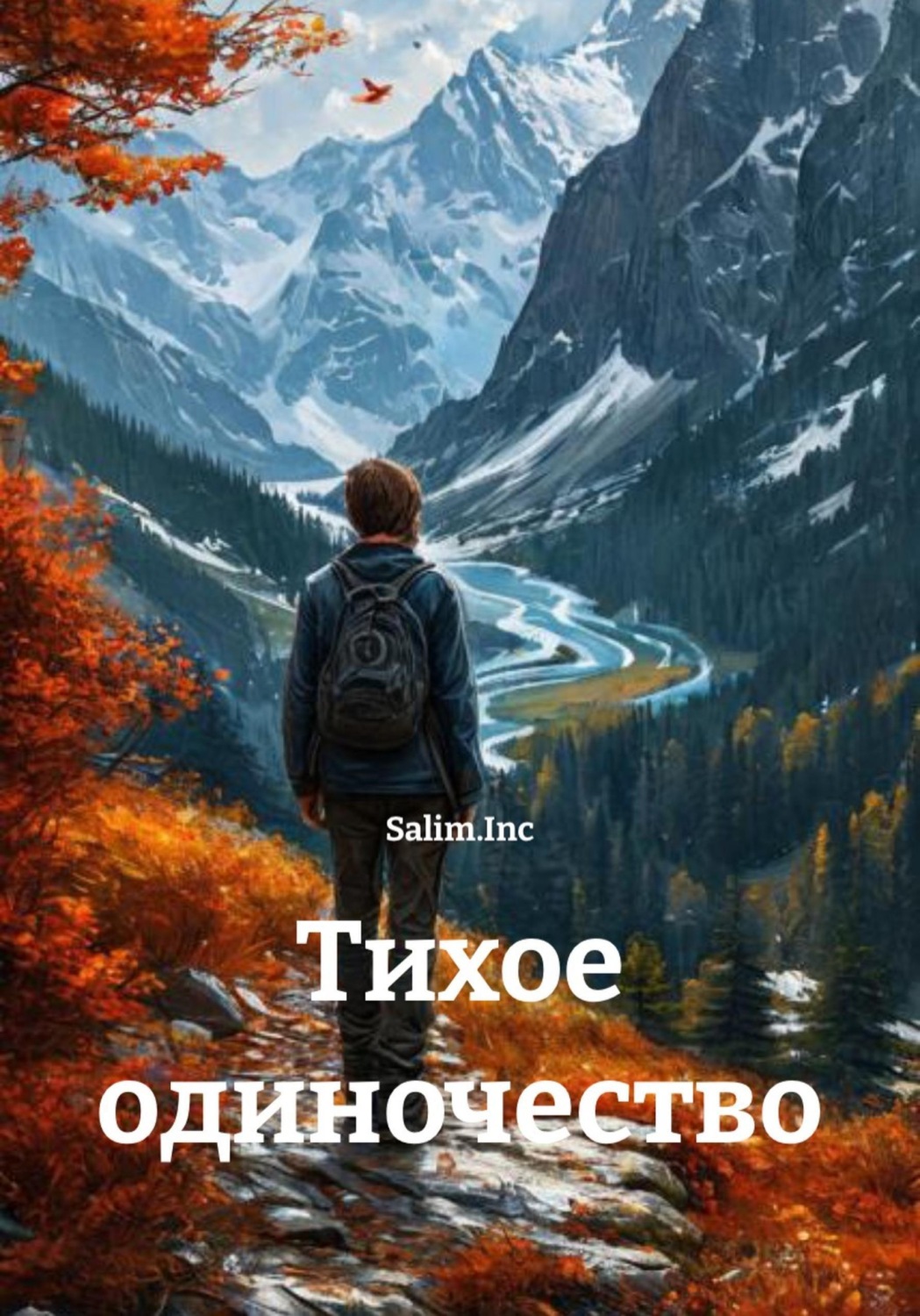 Обложка книги «Тихое одиночество»
