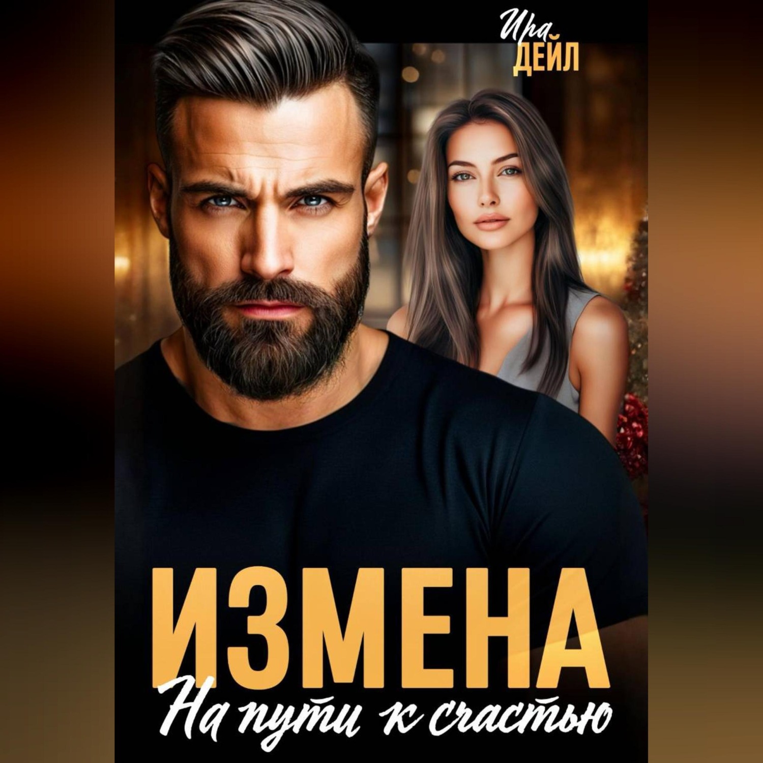 Обложка книги «Измена. На пути к счастью»