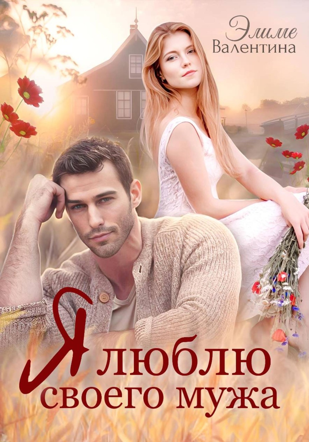 Обложка книги «Я люблю своего мужа»