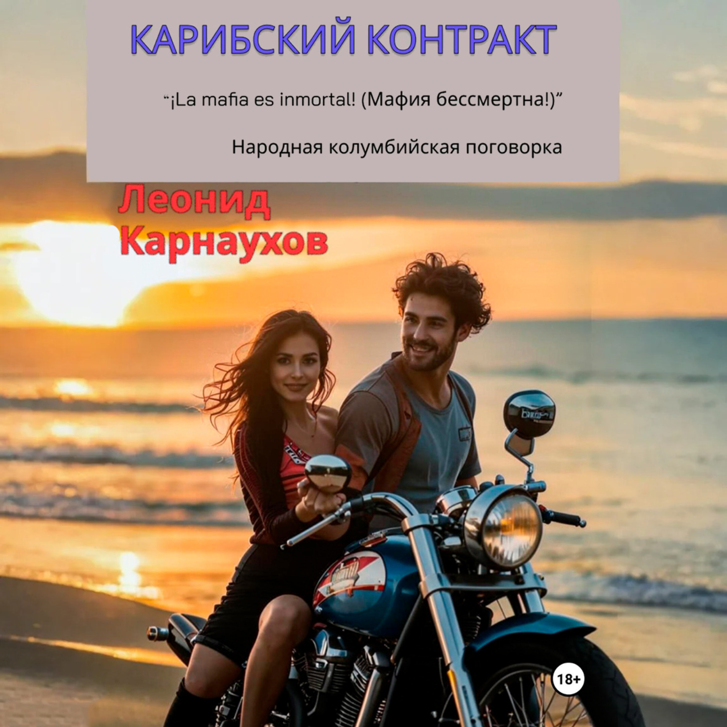 Обложка книги «Карибский контракт»