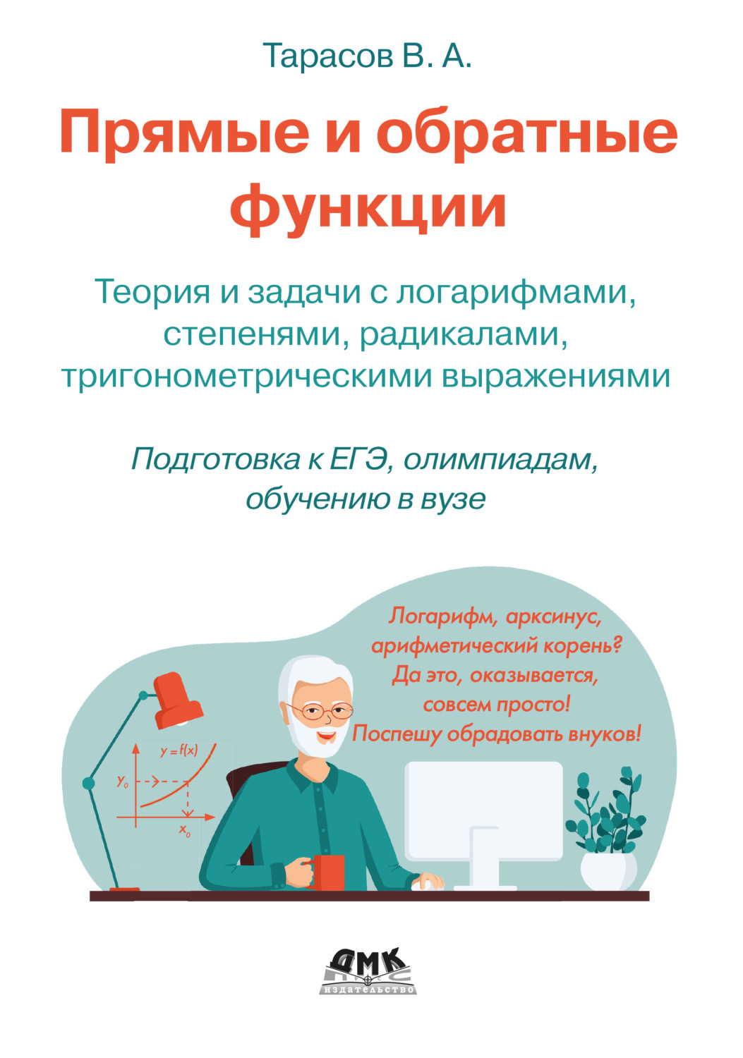Обложка книги «Прямые и обратные функции. Теория и задачи с логарифмами, степенями, радикалами, тригонометрическими выражениями. Подготовка к ЕГЭ, олимпиадам, обучению в вузе»