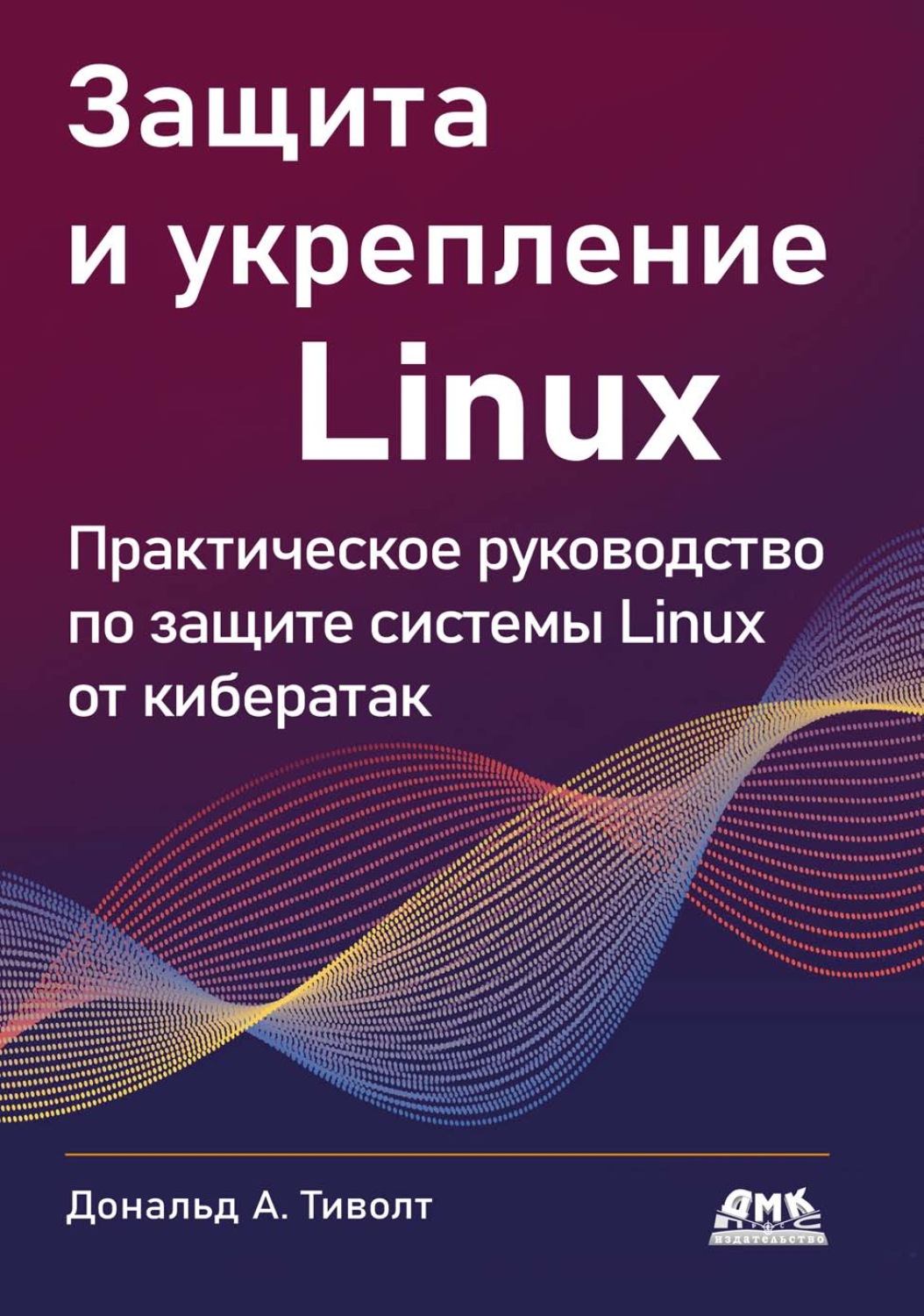 Обложка книги «Защита и укрепление Linux. Практическое руководство по защите системы Linux от кибератак»