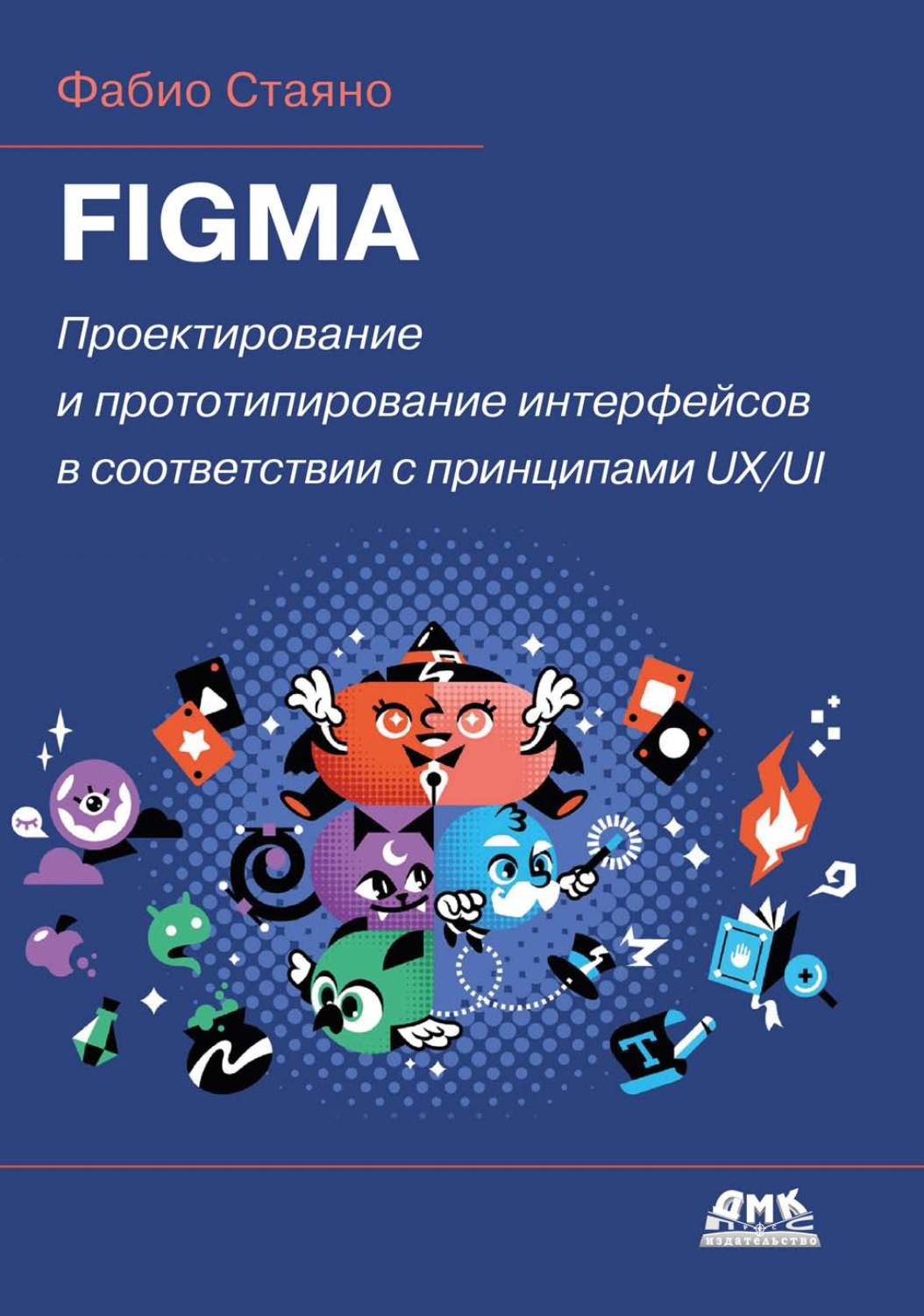 Обложка книги «Figma. Проектирование и прототипирование интерфейсов в соответствии с принципами UX/UI»