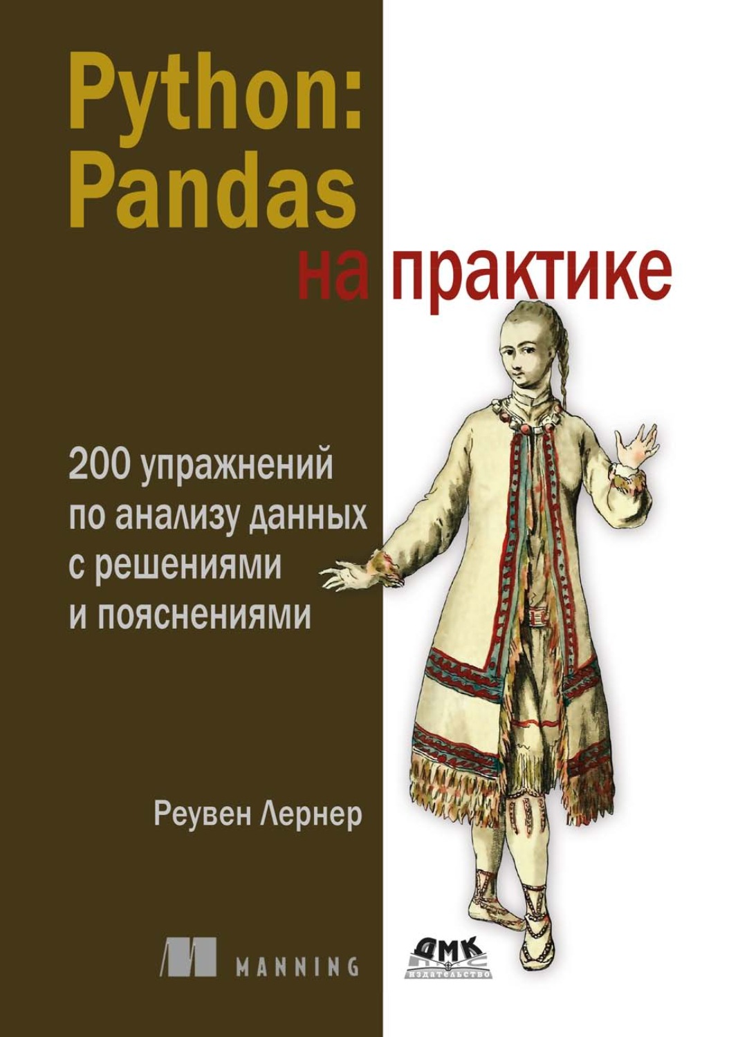 Обложка книги «Python: Pandas на практике. 200 упражнений по анализу данных с решениями и пояснениями»