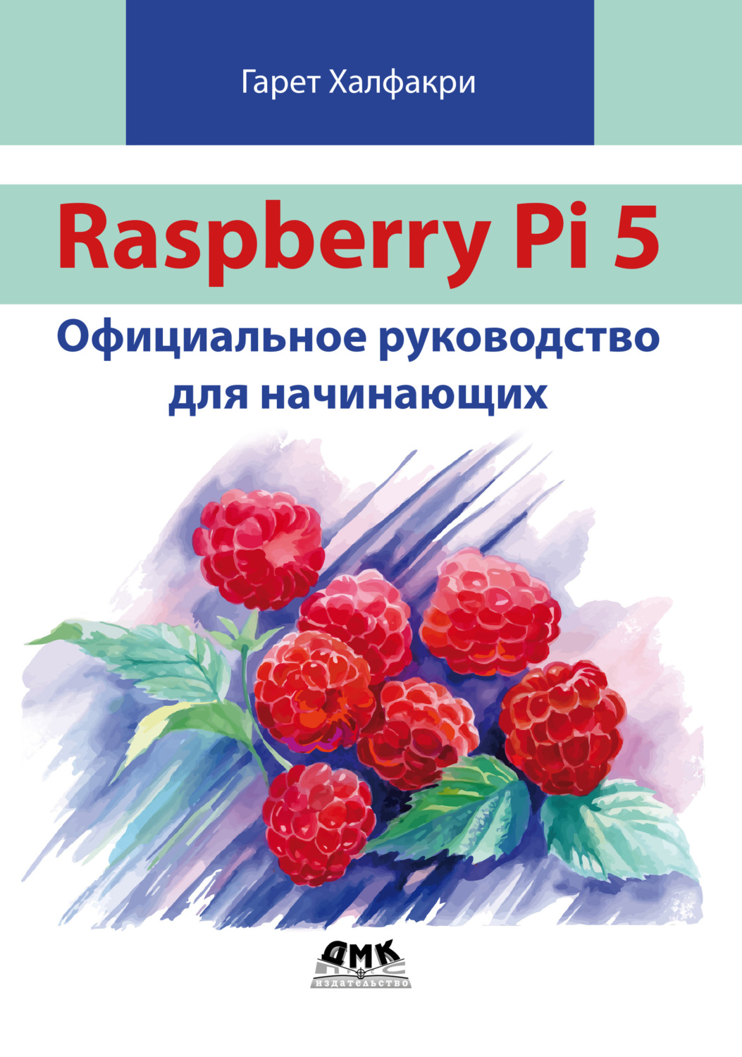 Обложка книги «Raspberry Pi 5. Официальное руководство для начинающих»