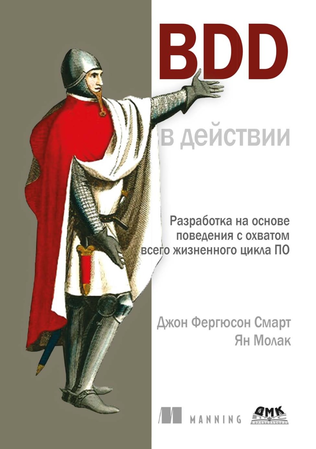 Обложка книги «BDD в действии. Разработка на основе поведения с охватом всего жизненного цикла ПО»