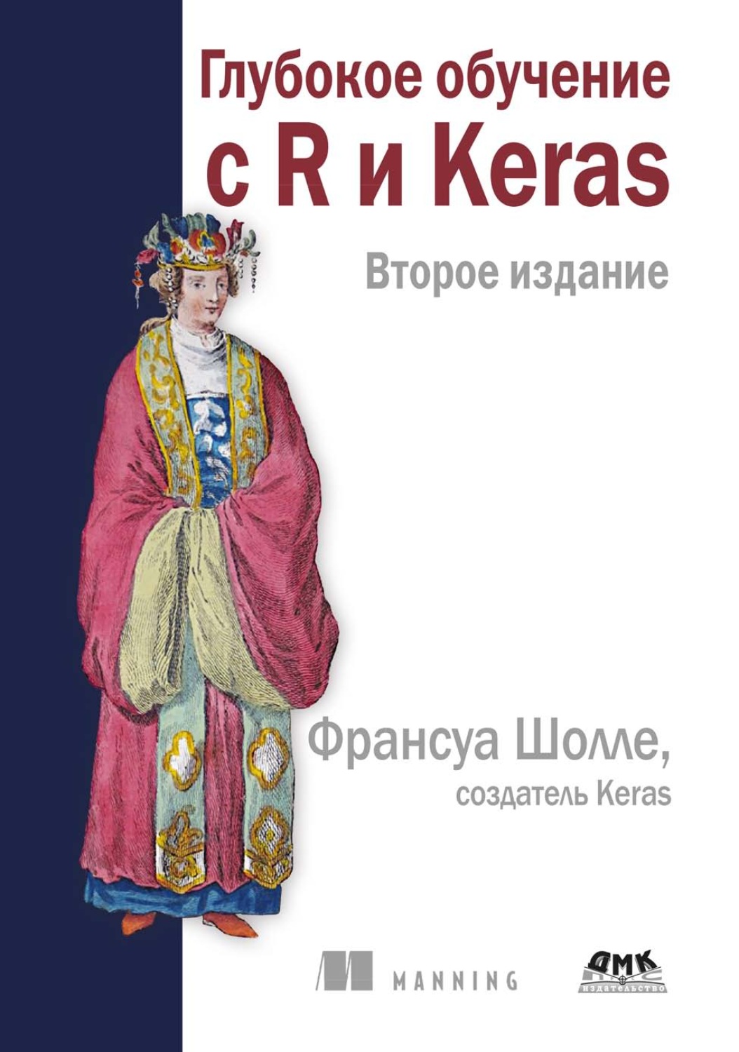 Обложка книги «Глубокое обучение с R и Keras»