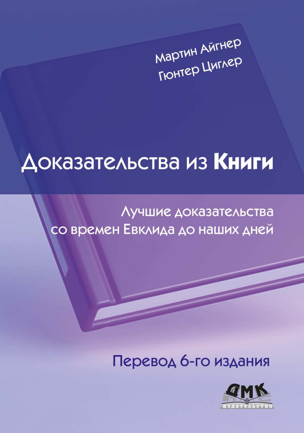 Обложка книги «Доказательства из Книги. Лучшие доказательства со времен Евклида до наших дней»