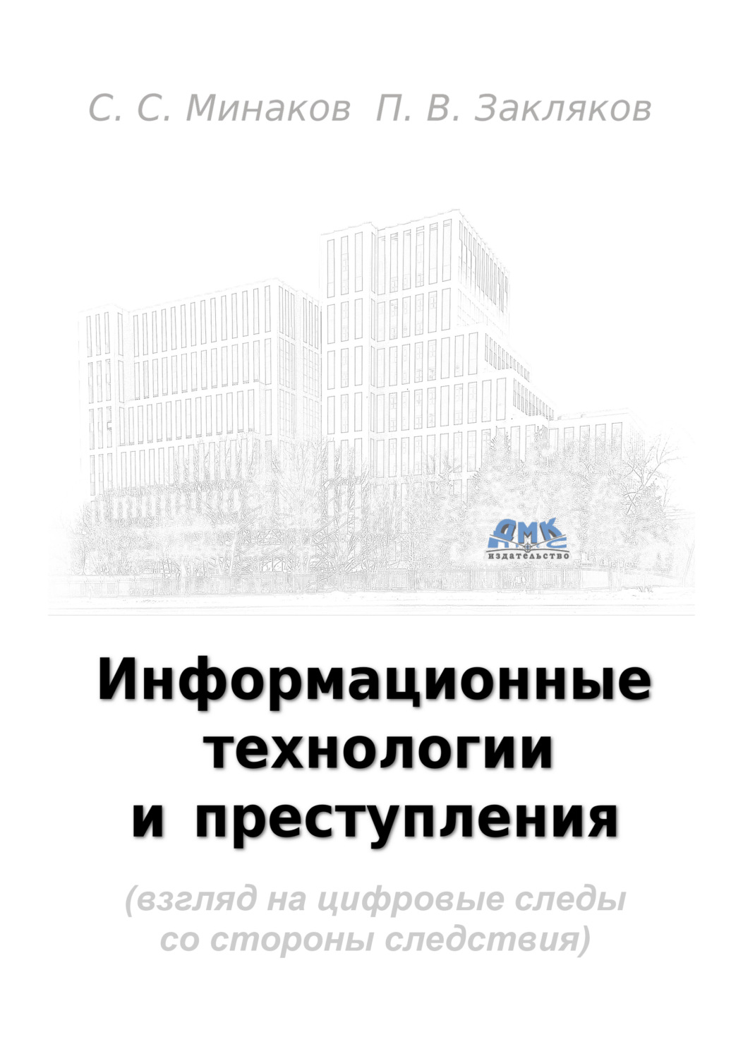 Обложка книги «Информационные технологии и преступления (взгляд на цифровые следы со стороны следствия)»