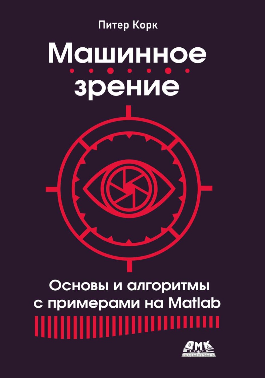 Обложка книги «Машинное зрение. Основы и алгоритмы с примерами на Matlab»