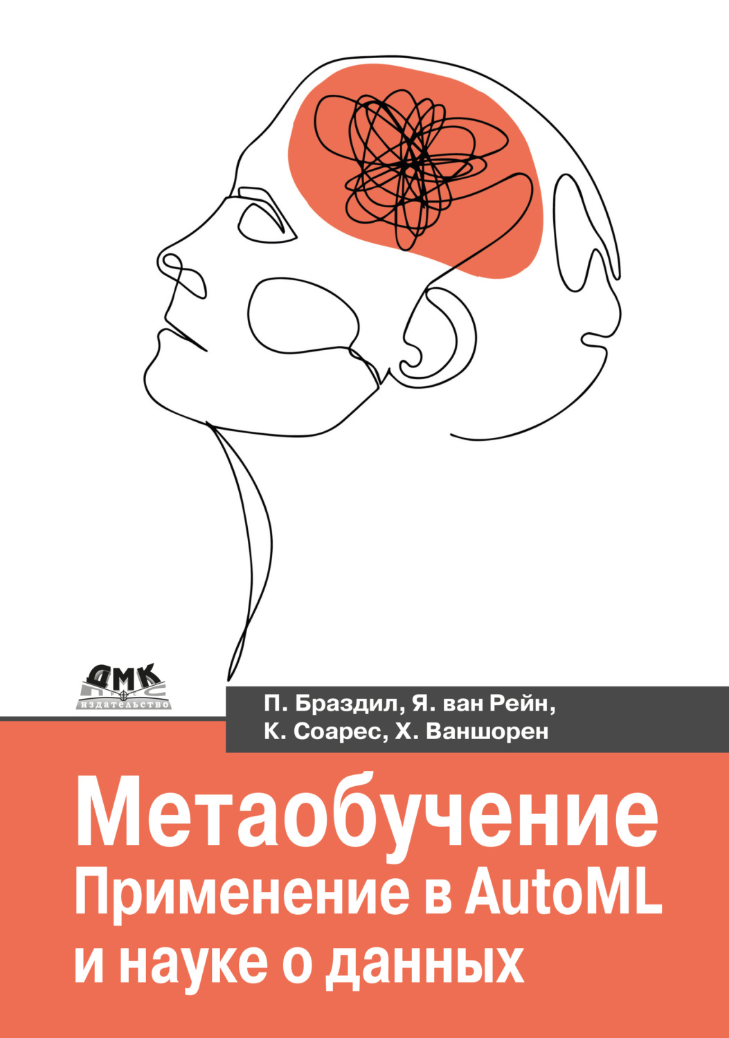 Обложка книги «Метаобучение. Применение в AutoML и науке о данных»