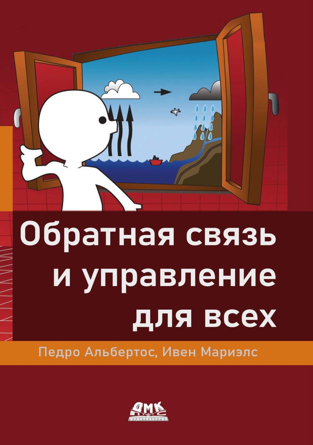 Обложка книги «Обратная связь и управление для всех»