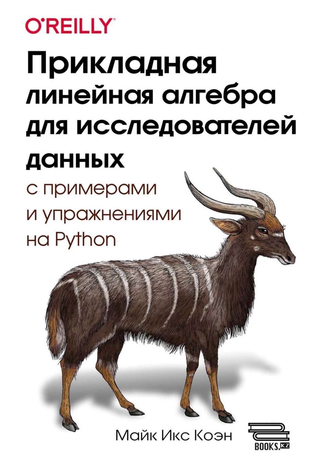 Обложка книги «Прикладная линейная алгебра для исследователей данных с примерами и упражнениями на Python»