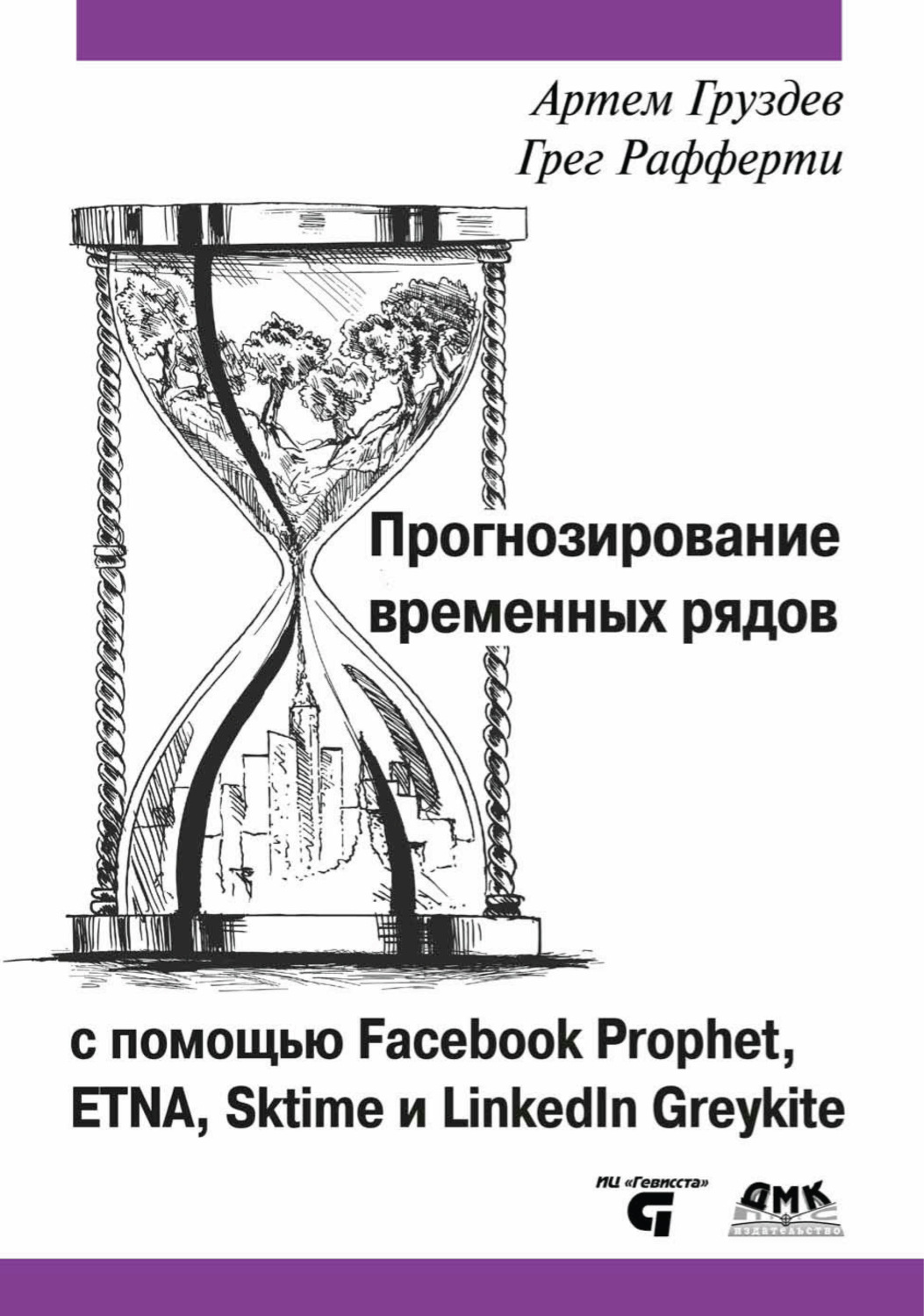 Обложка книги «Прогнозирование временных рядов с помощью Facebook Prophet, ETNA, Sktime и LinkedIn Greykite»