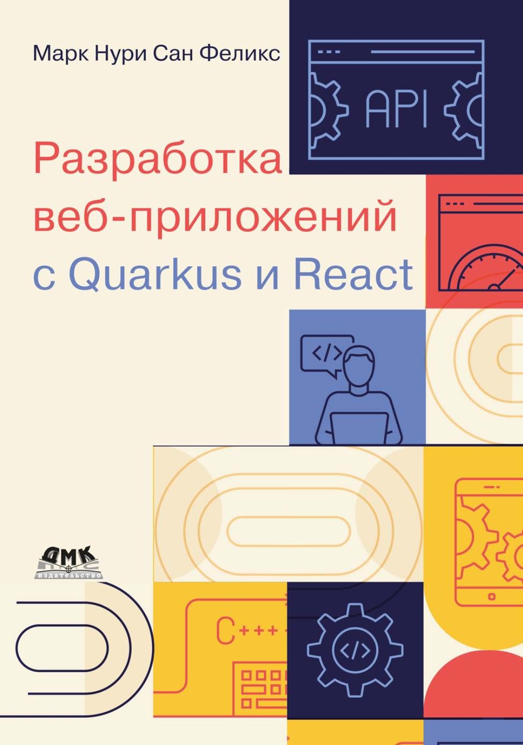 Обложка книги «Разработка веб-приложений c Quarkus и React»