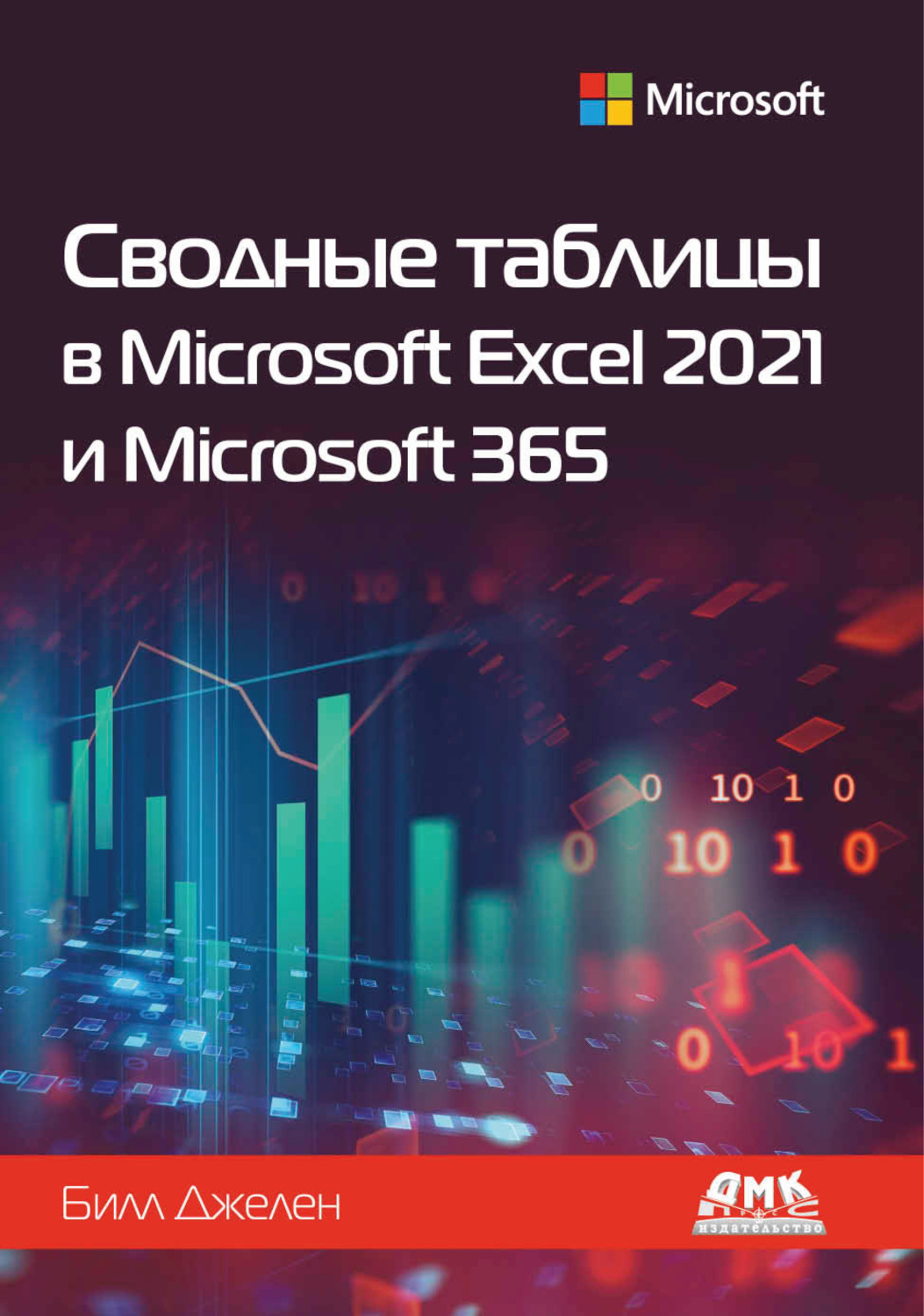 Обложка книги «Сводные таблицы в Microsoft Excel 2021 и Microsoft 365»