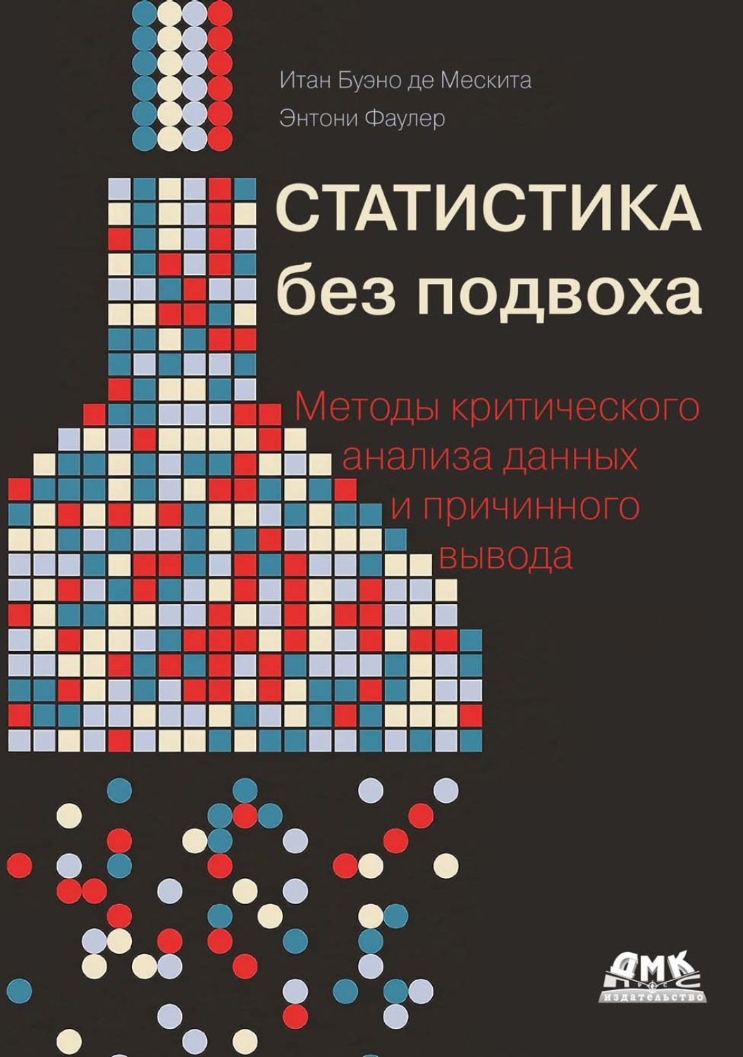 Обложка книги «Статистика без подвоха. Методы критического анализа данных и причинного вывода»
