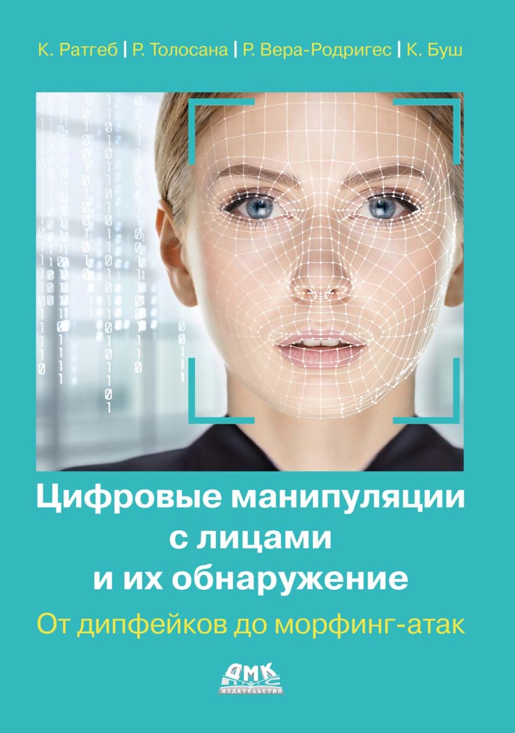 Обложка книги «Цифровые манипуляции с лицами и их обнаружение. От дипфейков до морфинг-атак»