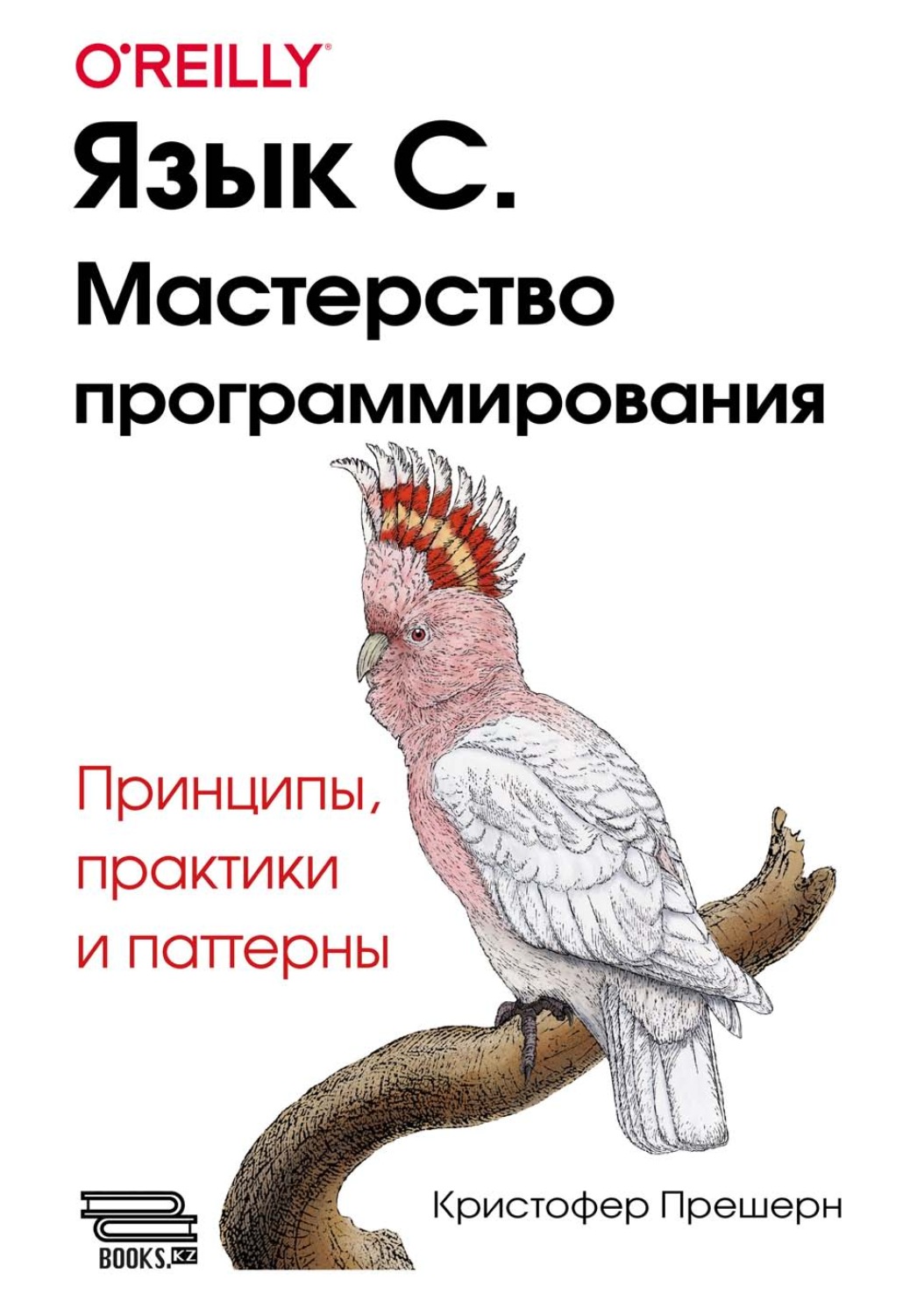 Обложка книги «Язык С. Мастерство программирования. Принципы, практики и паттерны»
