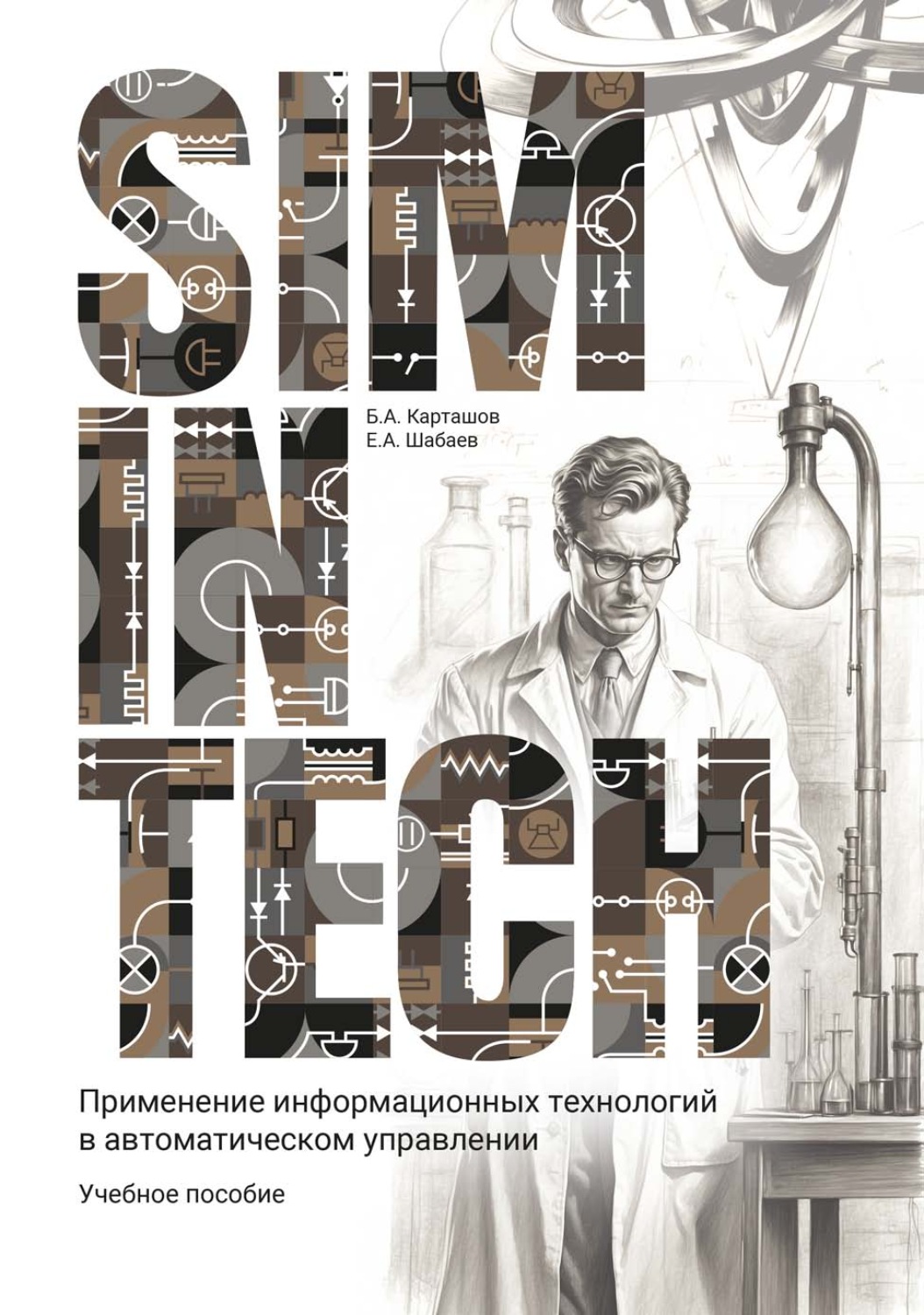 Обложка книги «SimInTech. Применение информационных технологий в автоматическом управлении»