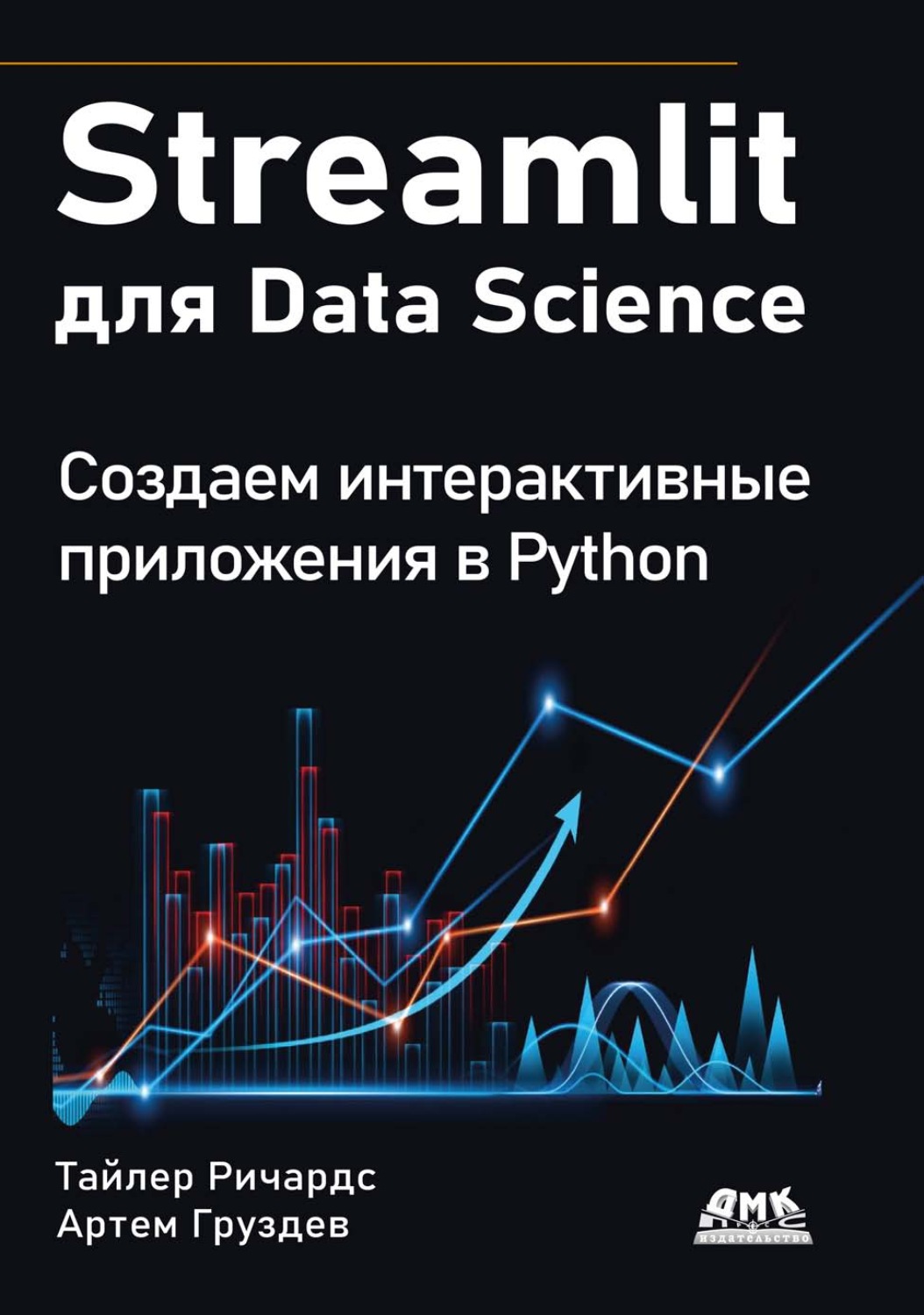 Обложка книги «Streamlit для Data Science. Создаем интерактивные приложения в Python»