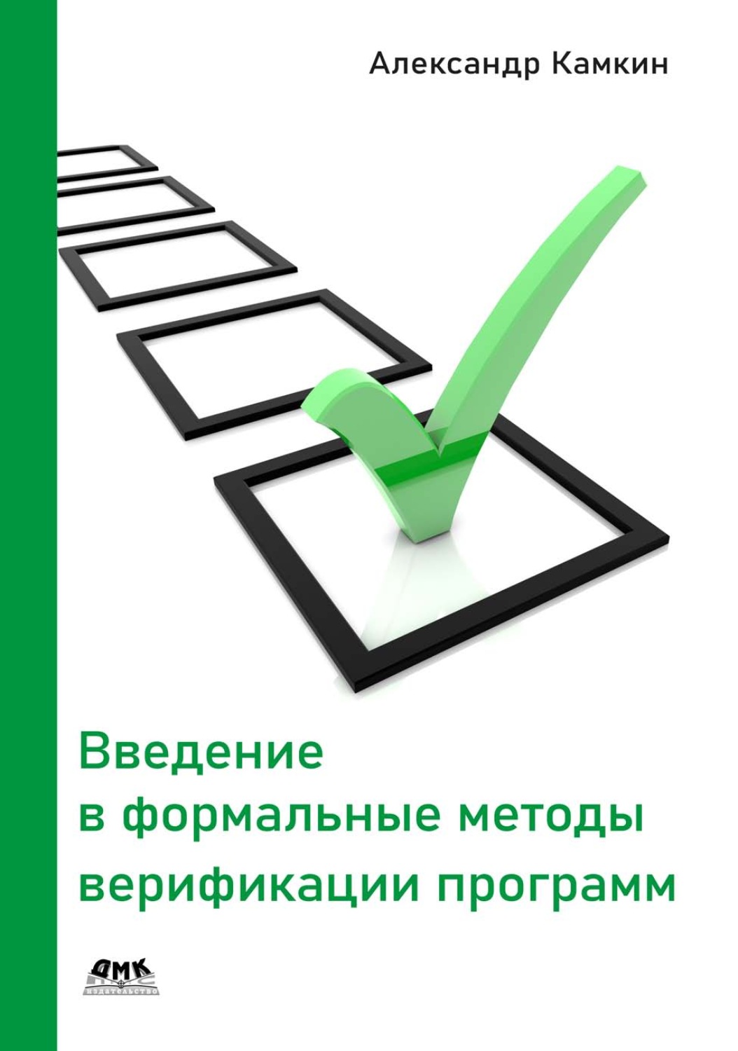 Обложка книги «Введение в формальные методы верификации программ»