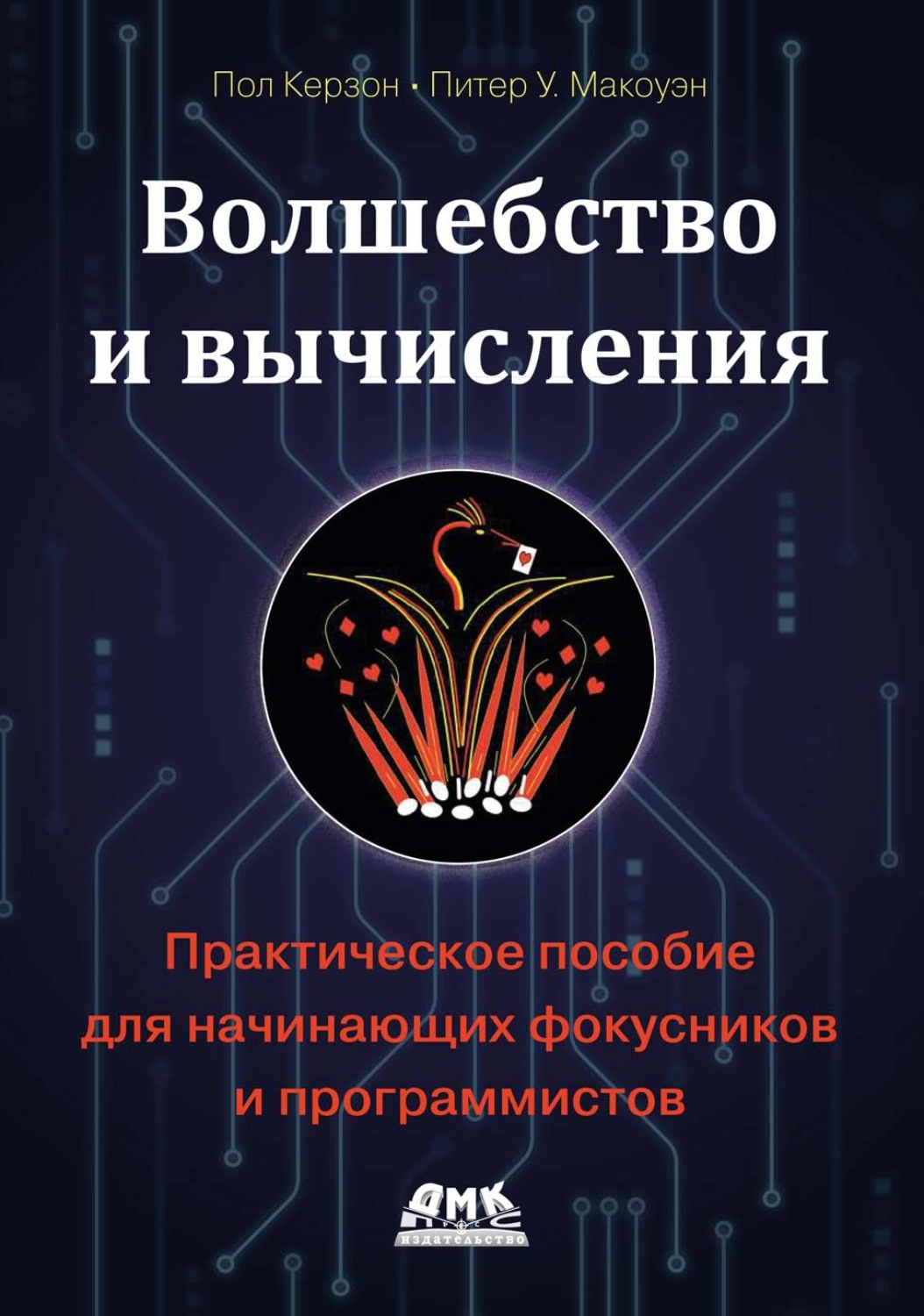 Обложка книги «Волшебство и вычисления. Практическое пособие для начинающих фокусников и программистов»