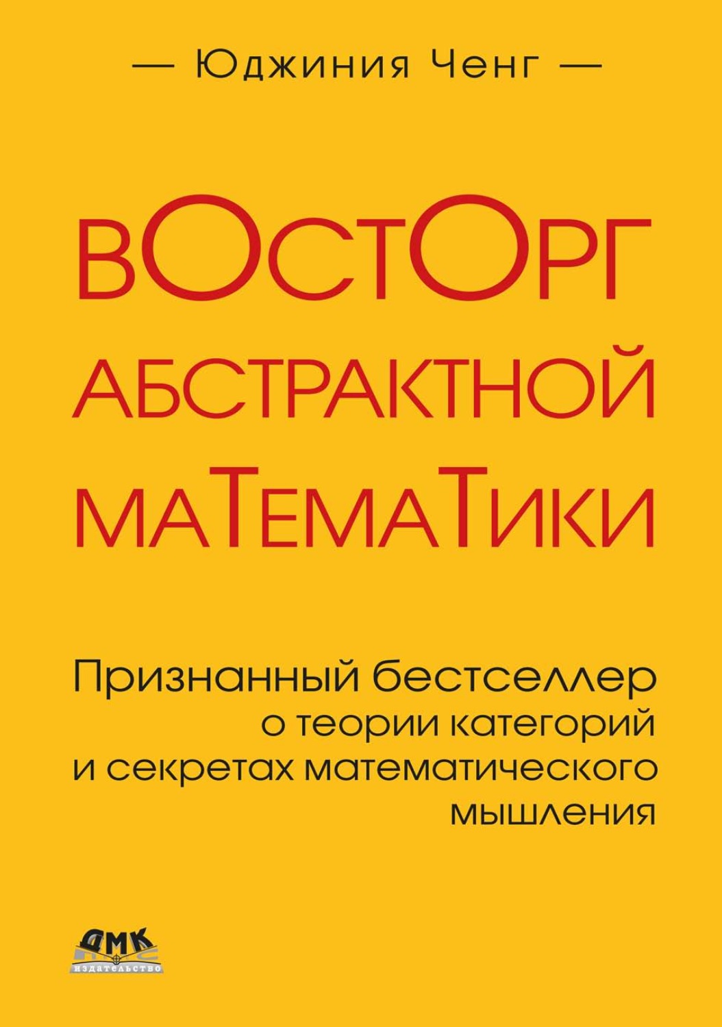 Обложка книги «Восторг абстрактной математики. Признанный бестселлер о теории категорий и секретах математического мышления»