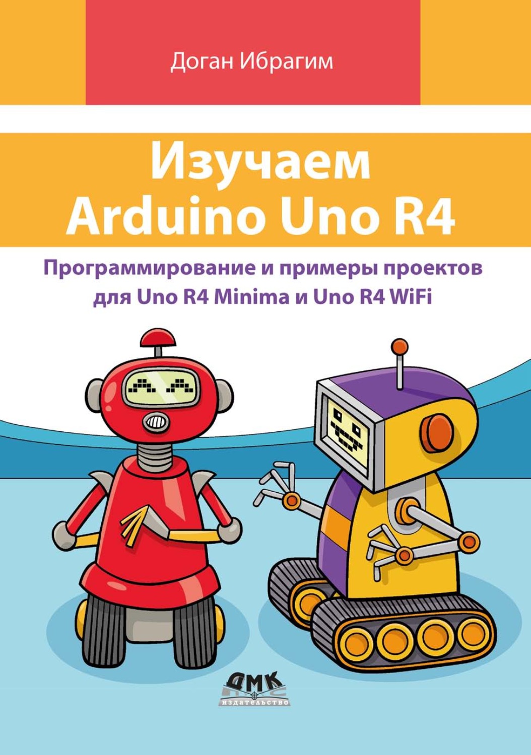 Обложка книги «Изучаем Arduino Uno R4. Программирование и примеры проектов для Uno R4 Minima и Uno R4 WiFi»