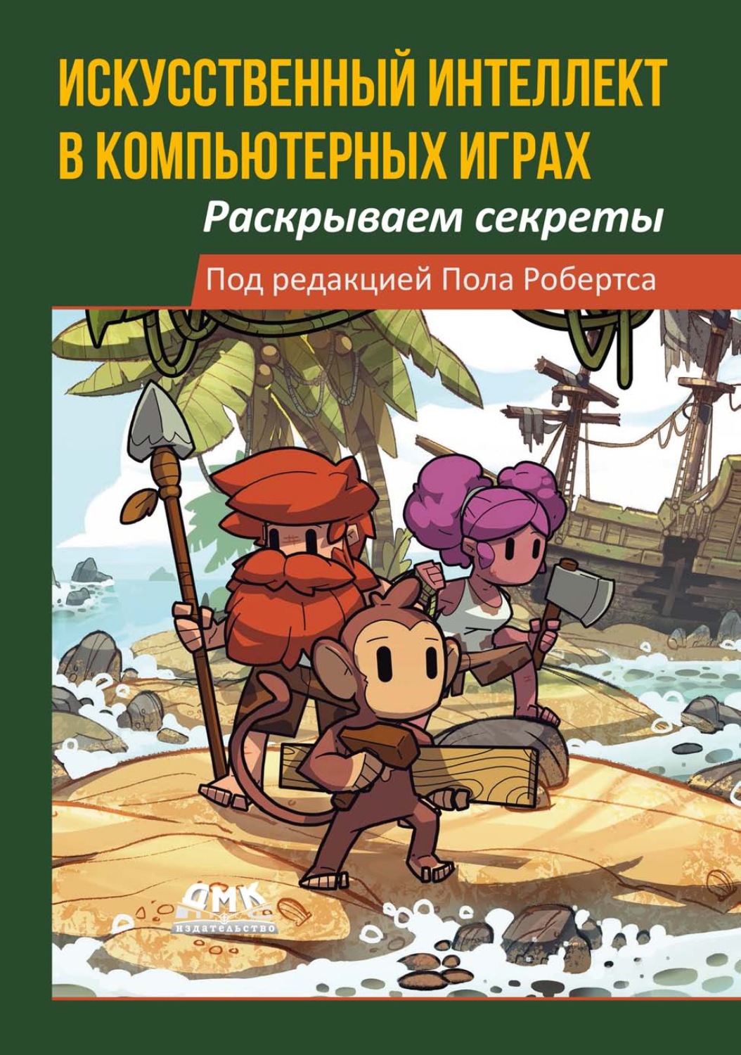 Обложка книги «Искусственный интеллект в компьютерных играх. Раскрываем секреты»